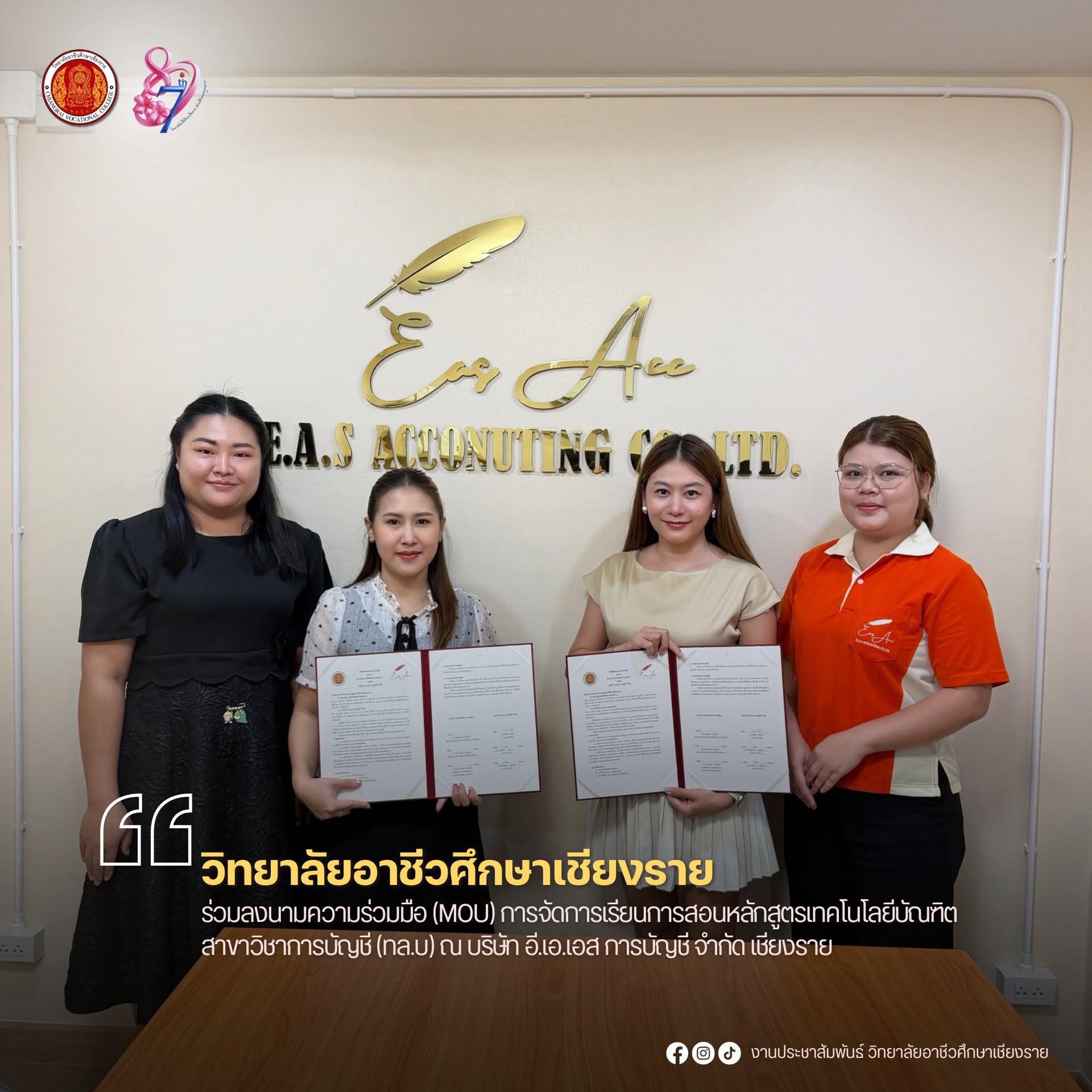 ร่วมลงนามความร่วมมือ (MOU) การจัดการเรียนการสอนหลักสูตรเทคโนโลยีบัณฑิต สาขาวิชาการบัญชี (ทล.บ) ณ บริษัท อี.เอ.เอส การบัญชี จำกัด เชียงราย