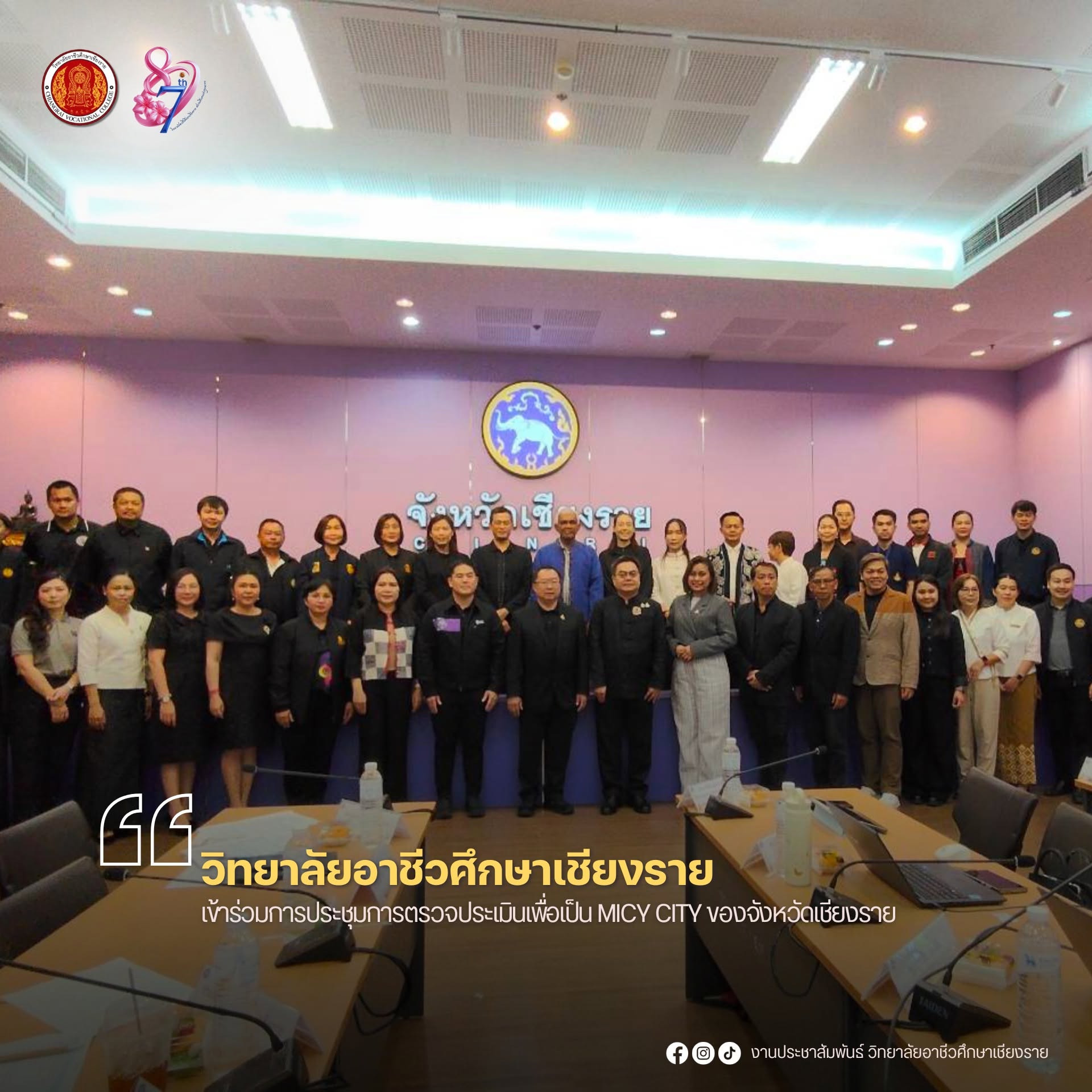เข้าร่วมการประชุมการตรวจประเมินเพื่อเป็น MICY CITY ของจังหวัดเชียงราย