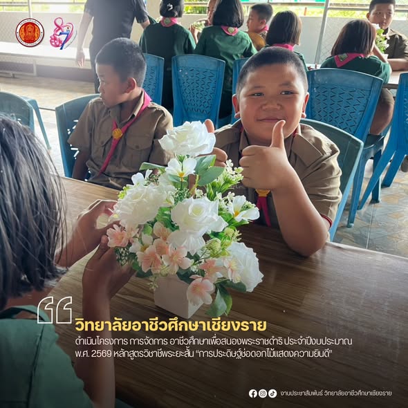 ดำเนินโครงการ การจัดการ อาชีวศึกษาเพื่อสนองพระราชดำริ ประจำปีงบประมาณ พ.ศ. 2569 หลักสูตรวิชาชีพระยะสั้น “การประดิษฐ์ช่อดอกไม้แสดงความยินดี”