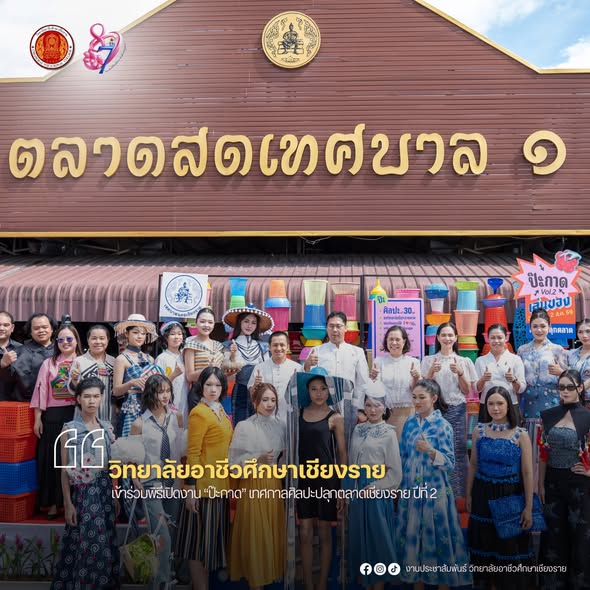 เข้าร่วมพิธีเปิดงาน “ป๊ะกาด” เทศกาลศิลปะปลุกตลาดเชียงราย ปีที่ 2