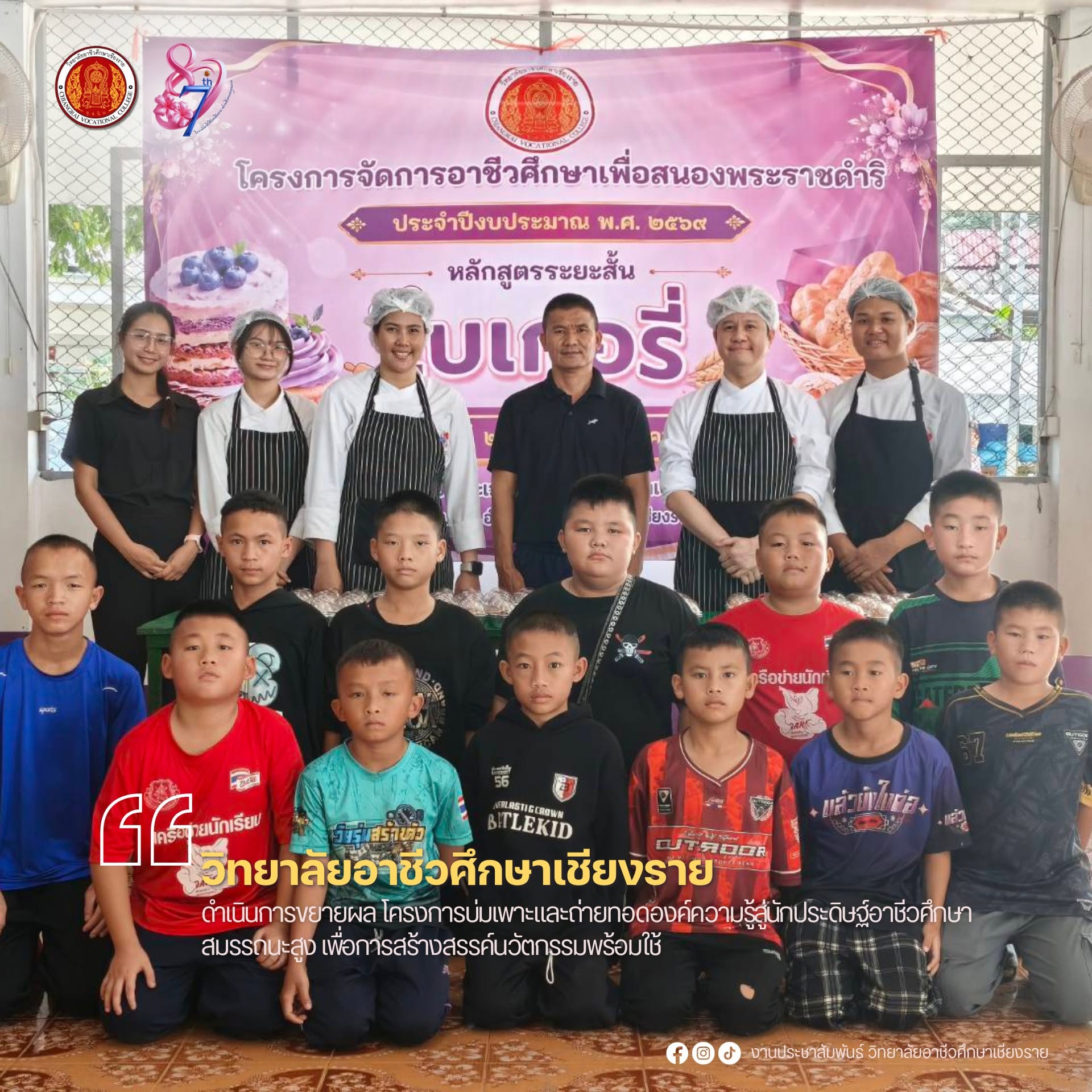 ดำเนินการเป็นวิทยากร สอนคุกกี้เม็ดมะม่วงหิมพานต์และเค้กกล้วยหอม งานโครงการพิเศษและบริการสังคม ดําเนินโครงการจัดการอาชีวศึกษาเพื่อสนองพระราชดำริ ประจำปีงบประมาณ พ.ศ.2569 หลักสูตรวิชาชีพระยะสั้นเบเกอรี่