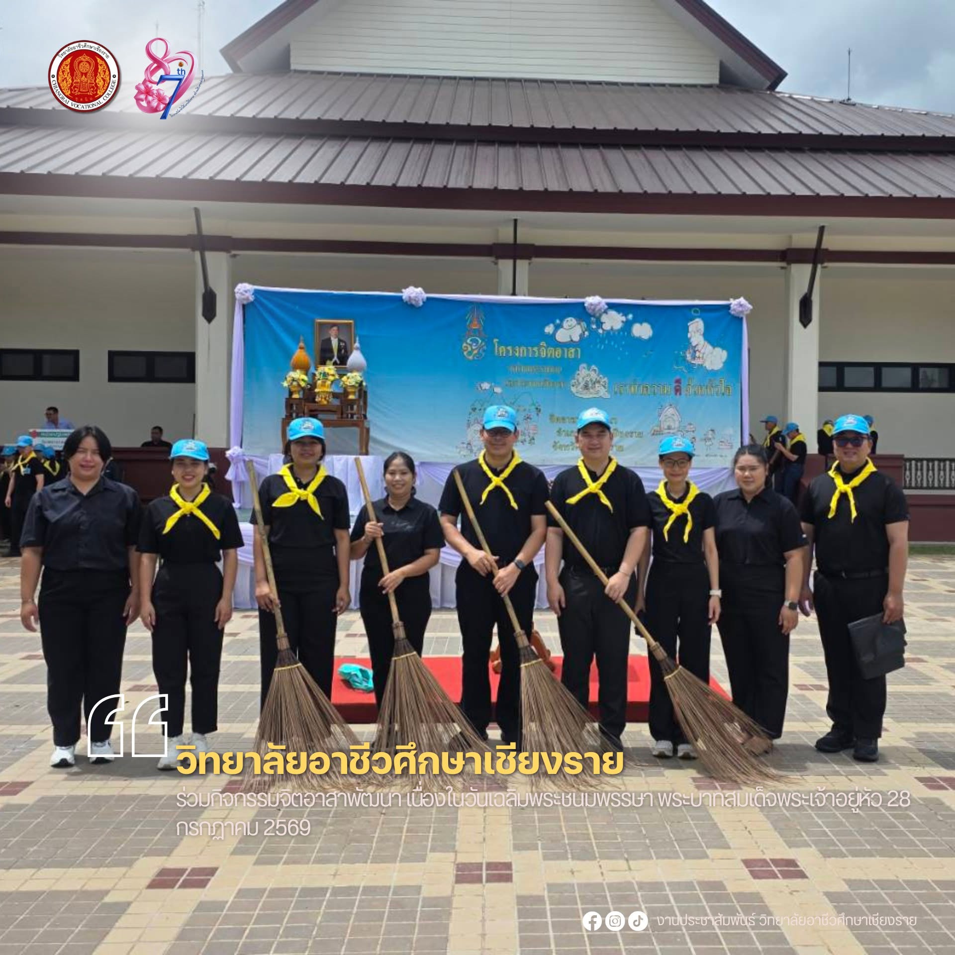 ร่วมกิจกรรมจิตอาสาพัฒนา เนื่องในวันเฉลิมพระชนมพรรษา พระบาทสมเด็จพระเจ้าอยู่หัว 28 กรกฏาคม 2569