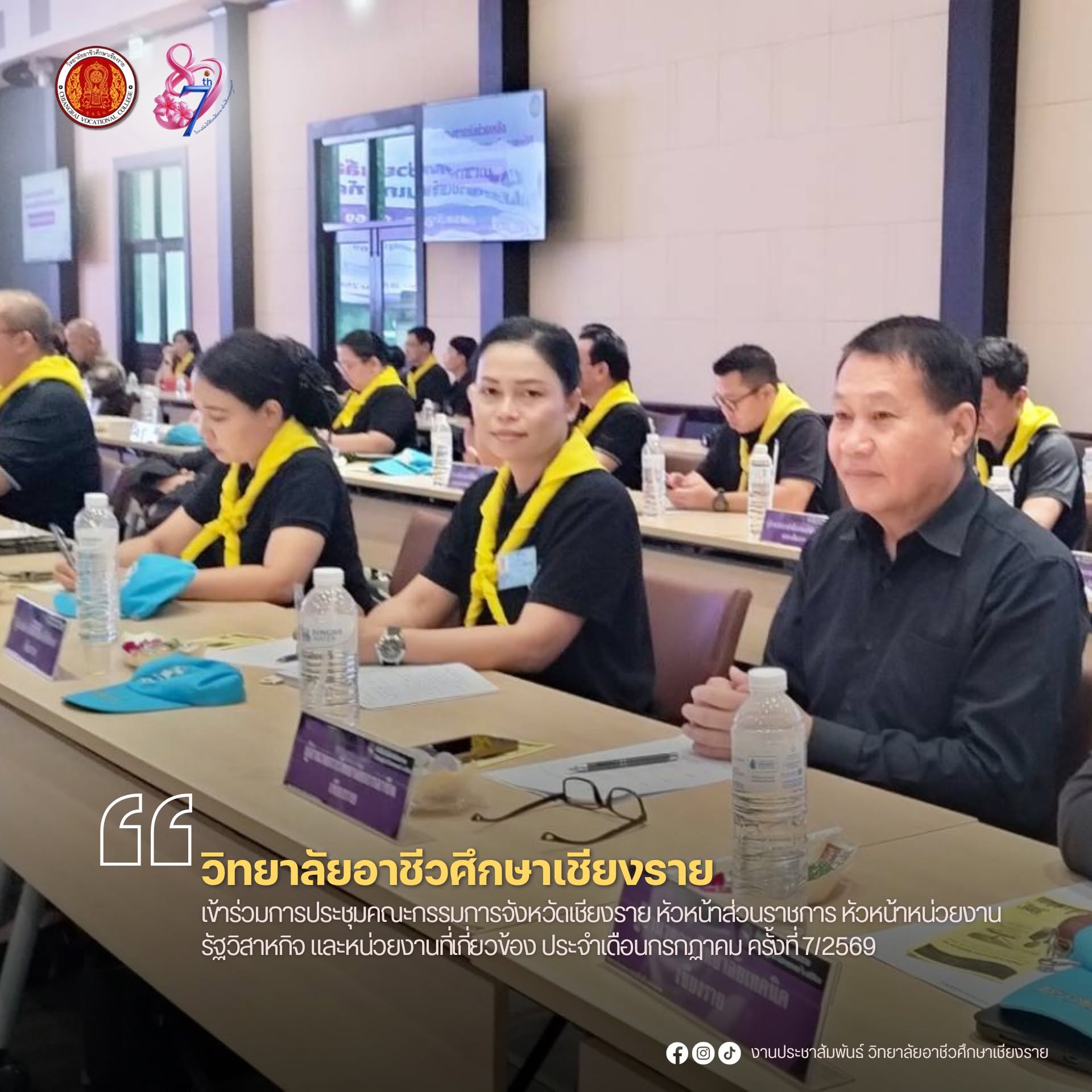 เข้าร่วมการประชุมคณะกรรมการจังหวัดเชียงราย หัวหน้าส่วนราชการ หัวหน้าหน่วยงานรัฐวิสาหกิจ และหน่วยงานที่เกี่ยวข้อง ประจำเดือนกรกฏาคม ครั้งที่ 7/2569