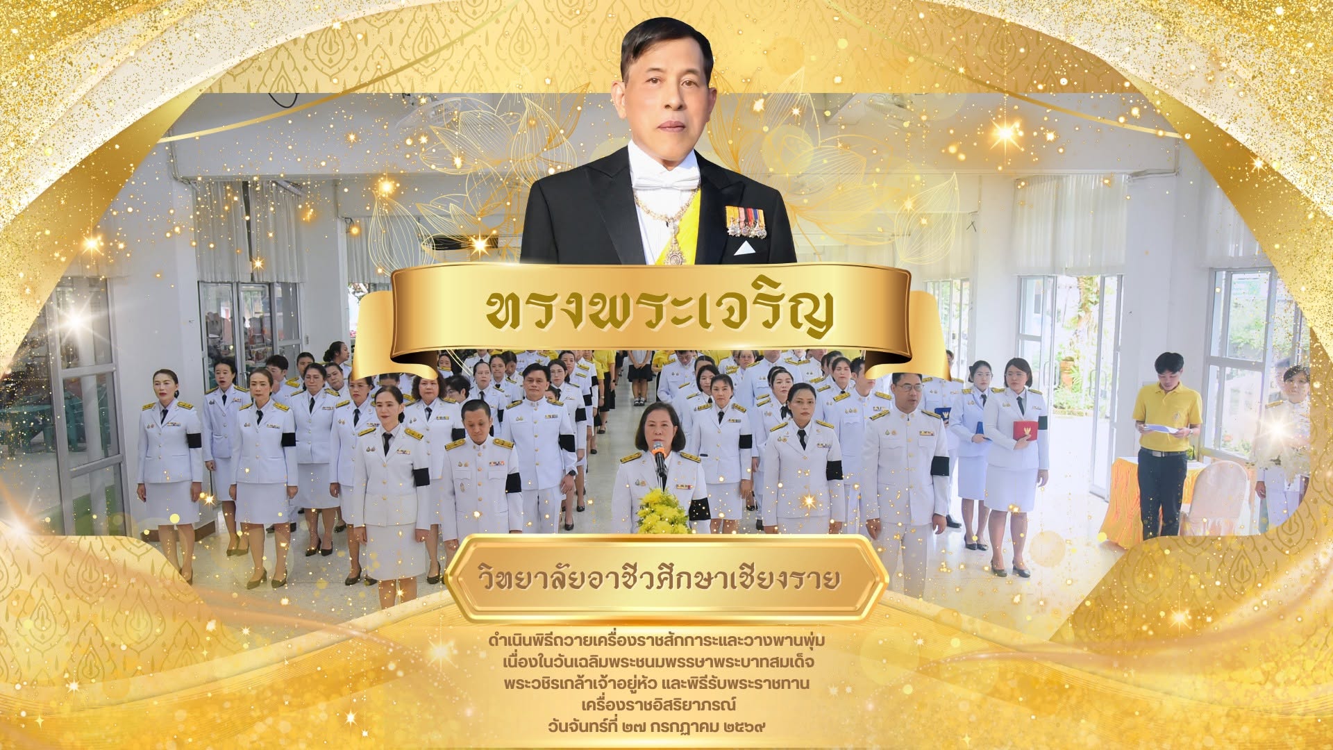 ดำเนินพิธีถวายเครื่องราชสักการะและวางพานพุ่ม เนื่องในวันเฉลิมพระชนมพรรษาพระบาทสมเด็จพระวชิรเกล้าเจ้าอยู่หัว และพิธีรับพระราชทาน เครื่องราชอิสริยาภรณ์ 28 กรกฎาคม 2569 ประจำปีพุทธศักราช 2569