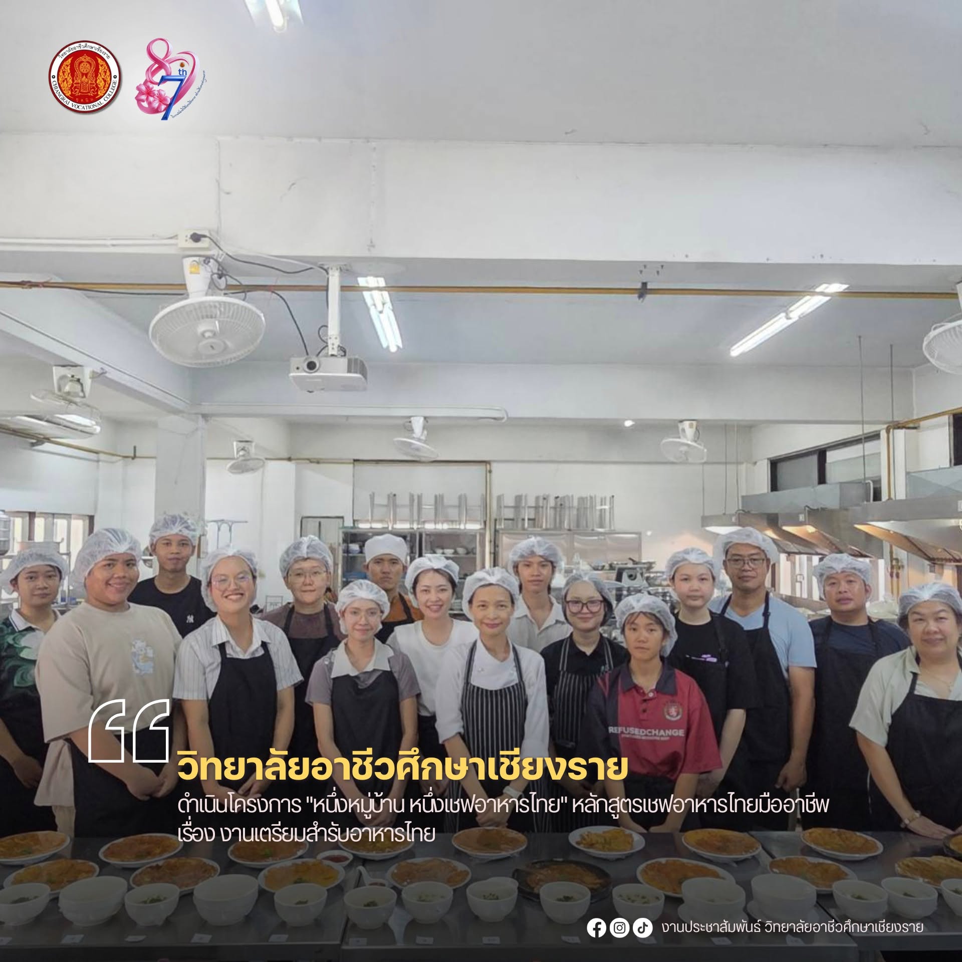 ดำเนินโครงการ "หนึ่งหมู่บ้าน หนึ่งเชฟอาหารไทย" หลักสูตรเชฟอาหารไทยมืออาชีพ เรื่อง งานเตรียมสำรับอาหารไทย