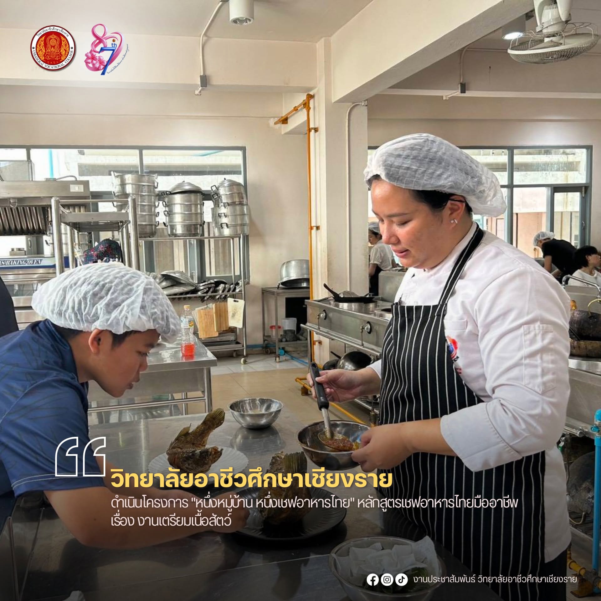 ดำเนินโครงการ "หนึ่งหมู่บ้าน หนึ่งเชฟอาหารไทย" หลักสูตรเชฟอาหารไทยมืออาชีพ เรื่อง งานเตรียมเนื้อสัตว์