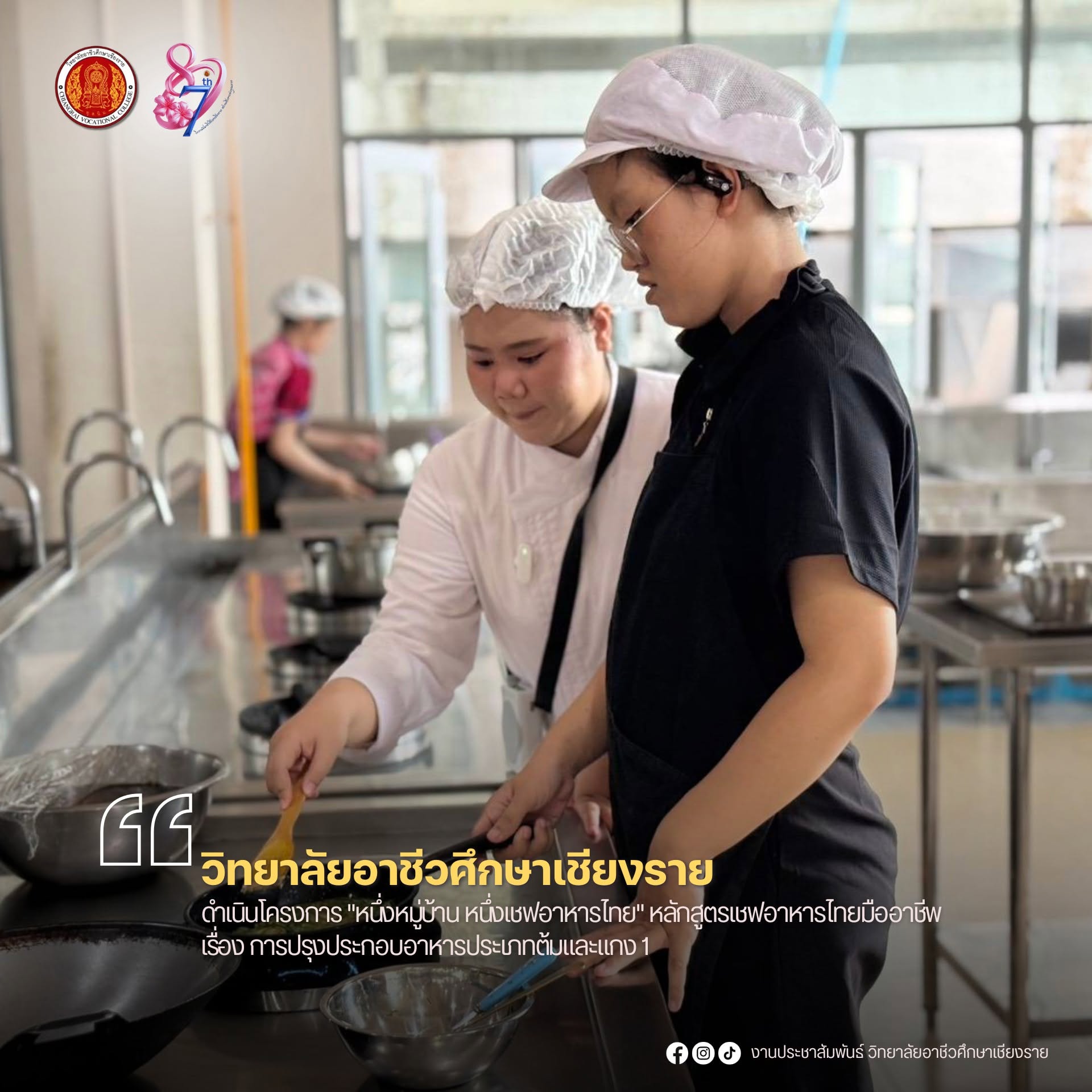 ดำเนินโครงการ "หนึ่งหมู่บ้าน หนึ่งเชฟอาหารไทย" หลักสูตรเชฟอาหารไทยมืออาชีพ เรื่อง การปรุงประกอบอาหารประเภทต้มและแกง 1