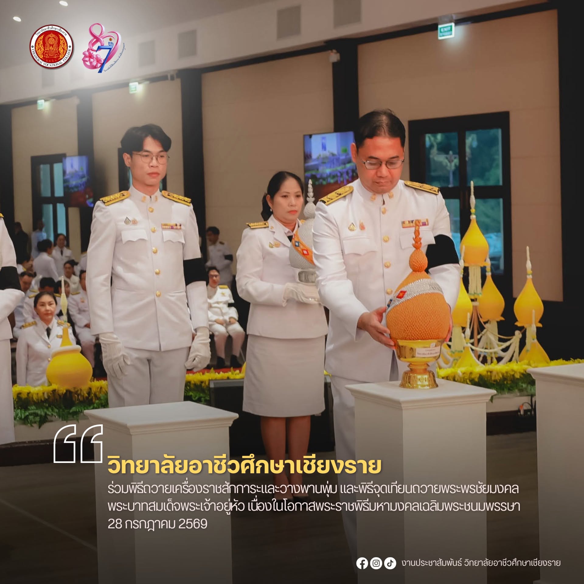 ร่วมพิธีถวายเครื่องราชสักการะและวางพานพุ่ม และพิธีจุดเทียนถวายพระพรชัยมงคล พระบาทสมเด็จพระเจ้าอยู่หัว เนื่องในโอกาสพระราชพิธีมหามงคลเฉลิมพระชนมพรรษา 28 กรกฎาคม 2569