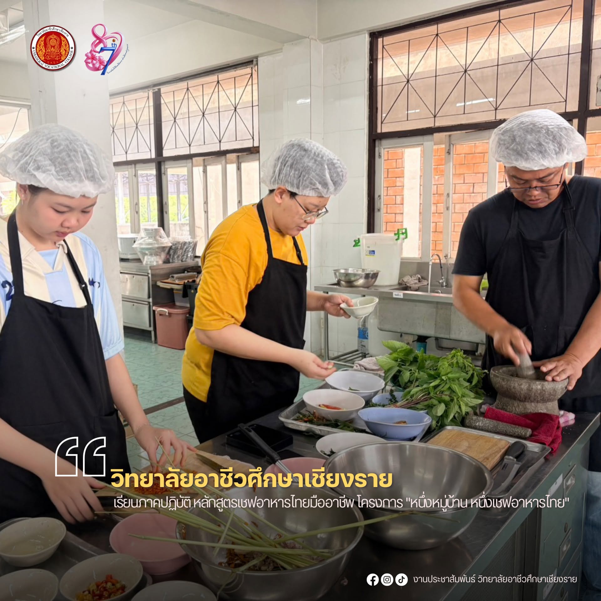 เรียนภาคปฏิบัติ หลักสูตรเชฟอาหารไทยมืออาชีพ โครงการ "หนึ่งหมู่บ้าน หนึ่งเชฟอาหารไทย"