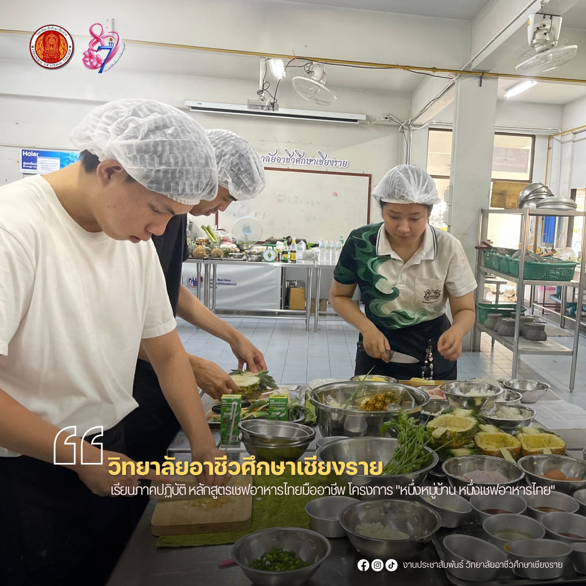 เรียนภาคปฏิบัติ หลักสูตรเชฟอาหารไทยมืออาชีพ โครงการ "หนึ่งหมู่บ้าน หนึ่งเชฟอาหารไทย"