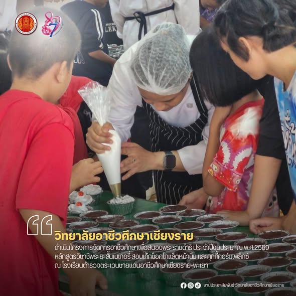 ดําเนินโครงการจัดการอาชีวศึกษาเพื่อสนองพระราชดำริ ประจำปีงบประมาณ พ.ศ.2569 หลักสูตรวิชาชีพระยะสั้นเบเกอรี่ สอนเค้กช็อคโกแล็ตหน้านิ่ม และคุกกี้คอร์นเฟล็กซ์ ณ โรงเรียนตำรวจตระเวนชายแดนอาชีวศึกษาเชียงราย-พะเยา