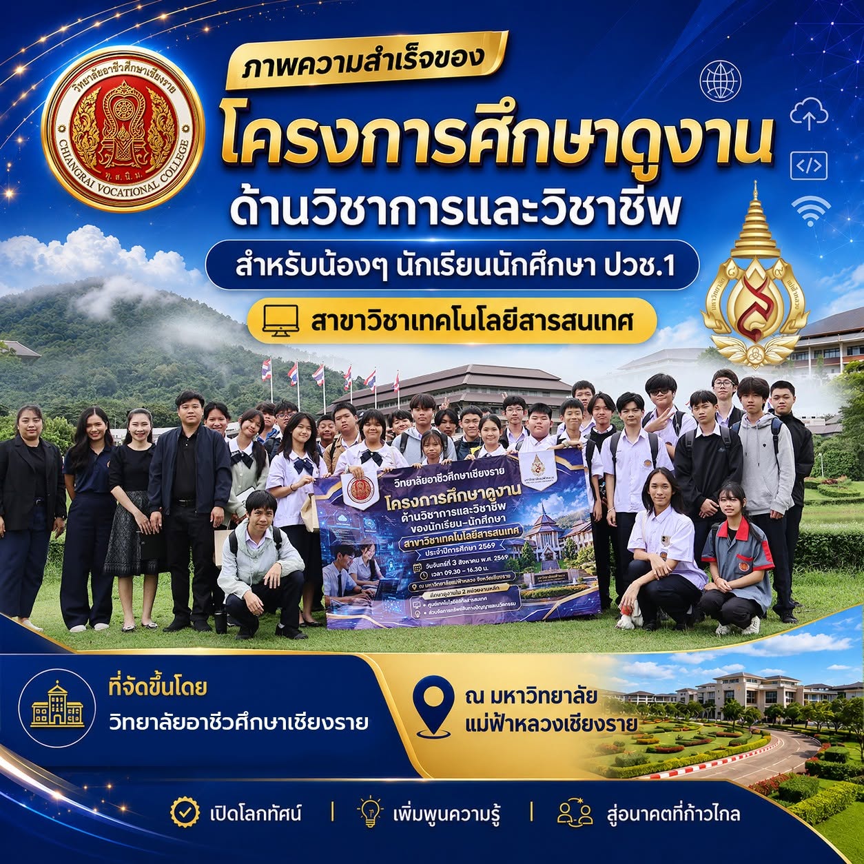 นำนักเรียนระดับปวช.1.  สาขาวิชาเทคโนโลยีสารสนเทศ เข้าร่วมโครงการศึกษาดูงานด้านวิชาการและวิชาชีพ ประจำปีการศึกษา 2569 ณ มหาวิทยาลัยแม่ฟ้าหลวง