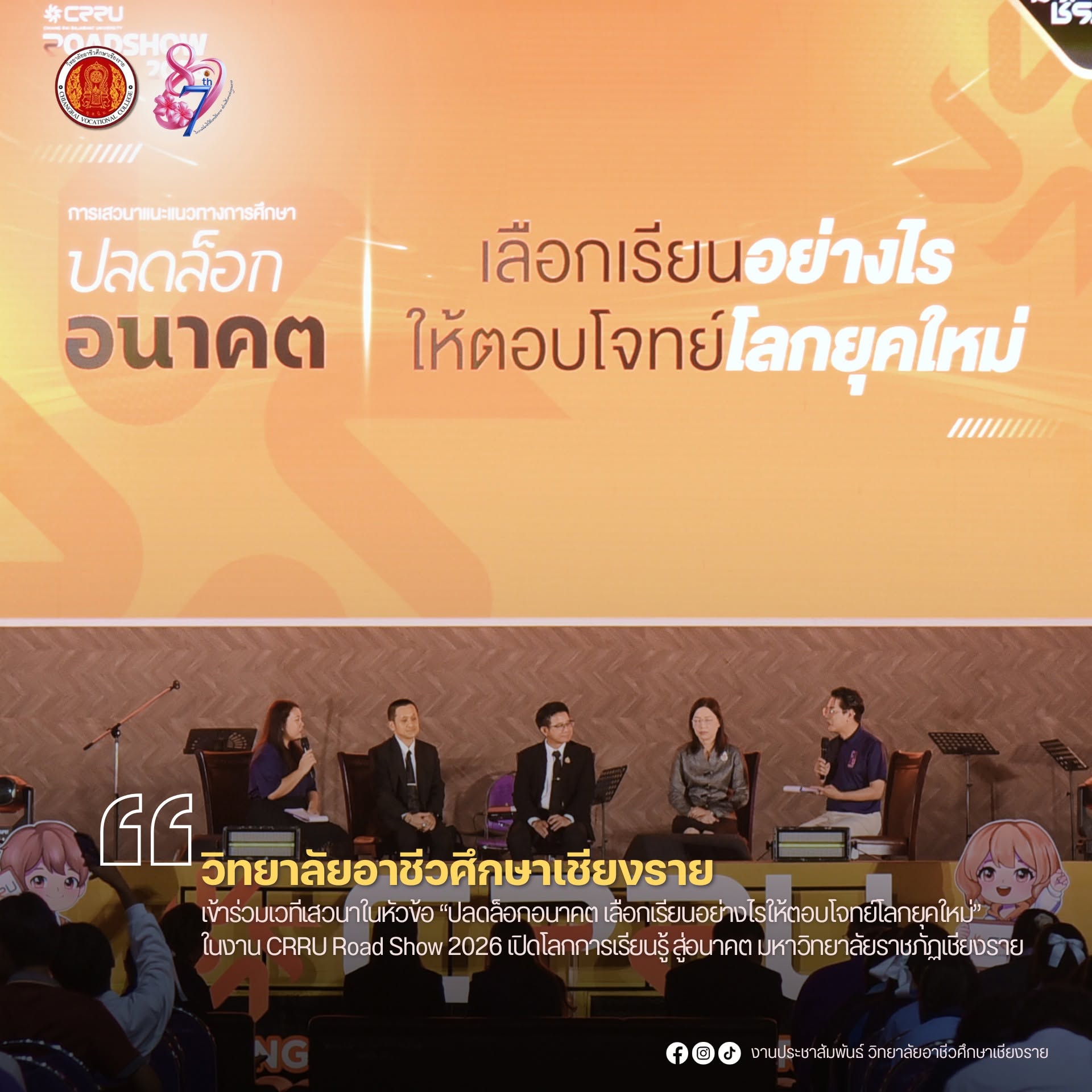 เข้าร่วมเวทีเสวนาในหัวข้อ “ปลดล็อกอนาคต เลือกเรียนอย่างไรให้ตอบโจทย์โลกยุคใหม่” ในงาน CRRU Road Show 2026 เปิดโลกการเรียนรู้ สู่อนาคต มหาวิทยาลัยราชภัฏเชียงราย