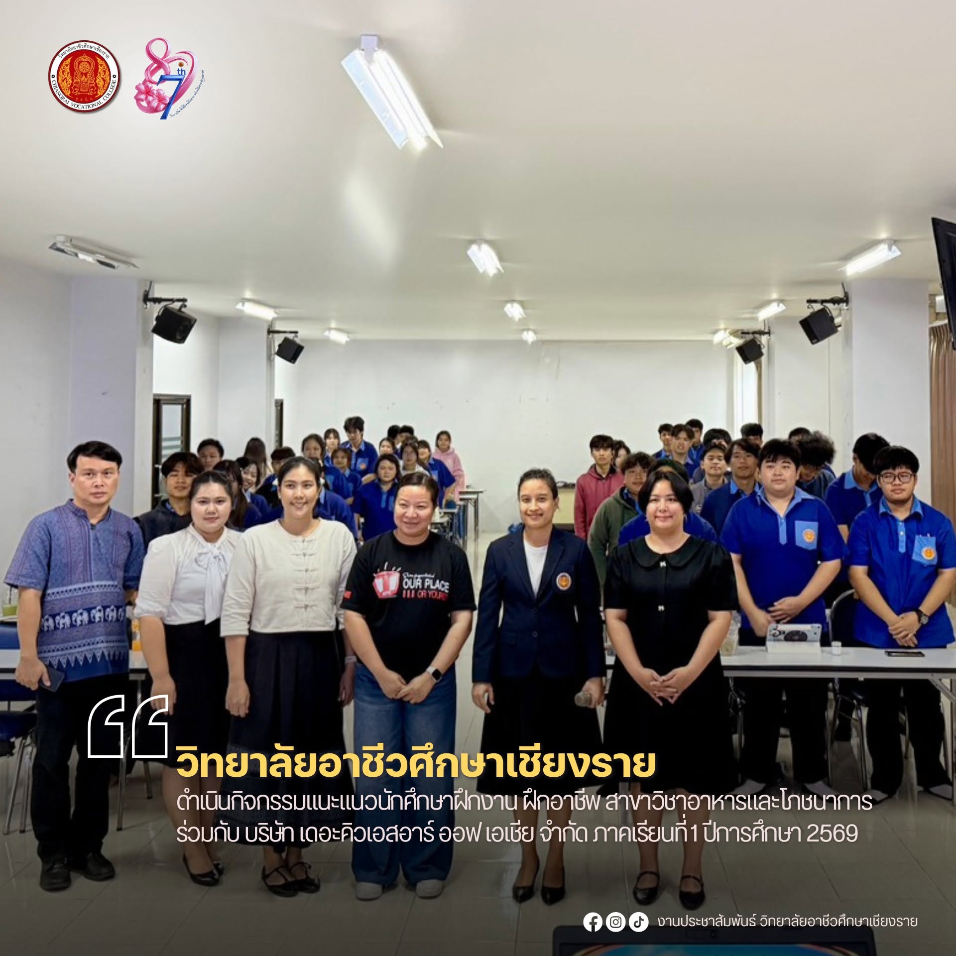 ดำเนินกิจกรรมแนะแนวนักศึกษาฝึกงาน ฝึกอาชีพ สาขาวิชาอาหารและโภชนาการ ร่วมกับ บริษัท เดอะคิวเอสอาร์ ออฟ เอเชีย จำกัด ภาคเรียนที่ 1 ปีการศึกษา 2569
