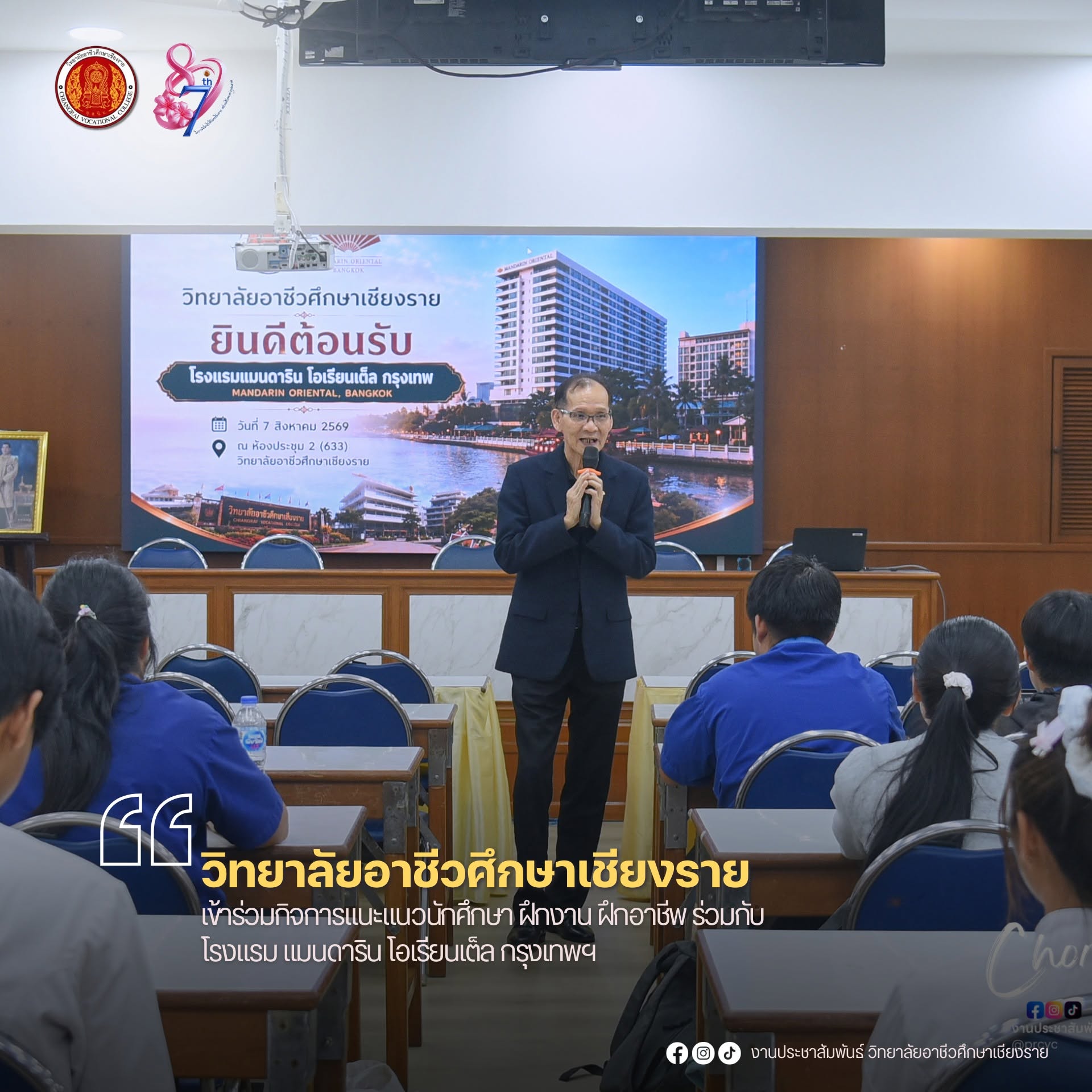 เข้าร่วมกิจกรรมแนะแนวนักศึกษา ฝึกงาน ฝึกอาชีพ ร่วมกับ โรงแรม แมนดาริน โอเรียนเต็ล กรุงเทพฯ