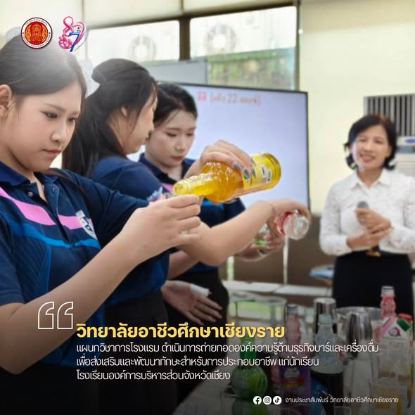 ดำเนินการถ่ายทอดองค์ความรู้ด้านธุรกิจบาร์และเครื่องดื่ม เพื่อส่งเสริมและพัฒนาทักษะสำหรับการประกอบอาชีพ แก่นักเรียนโรงเรียนองค์การบริหารส่วนจังหวัดเชียง