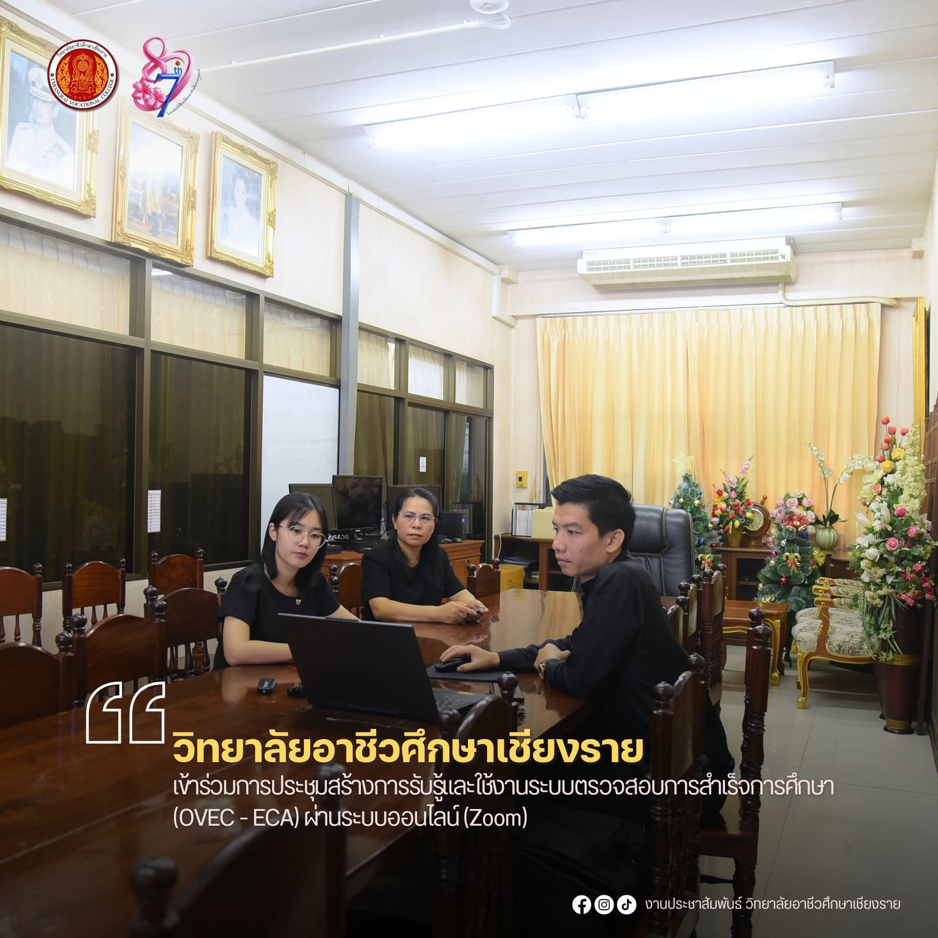 เข้าร่วมการประชุมสร้างการรับรู้และใช้งานระบบตรวจสอบการสำเร็จการศึกษา (OVEC - ECA) ผ่านระบบออนไลน์ (Zoom)
