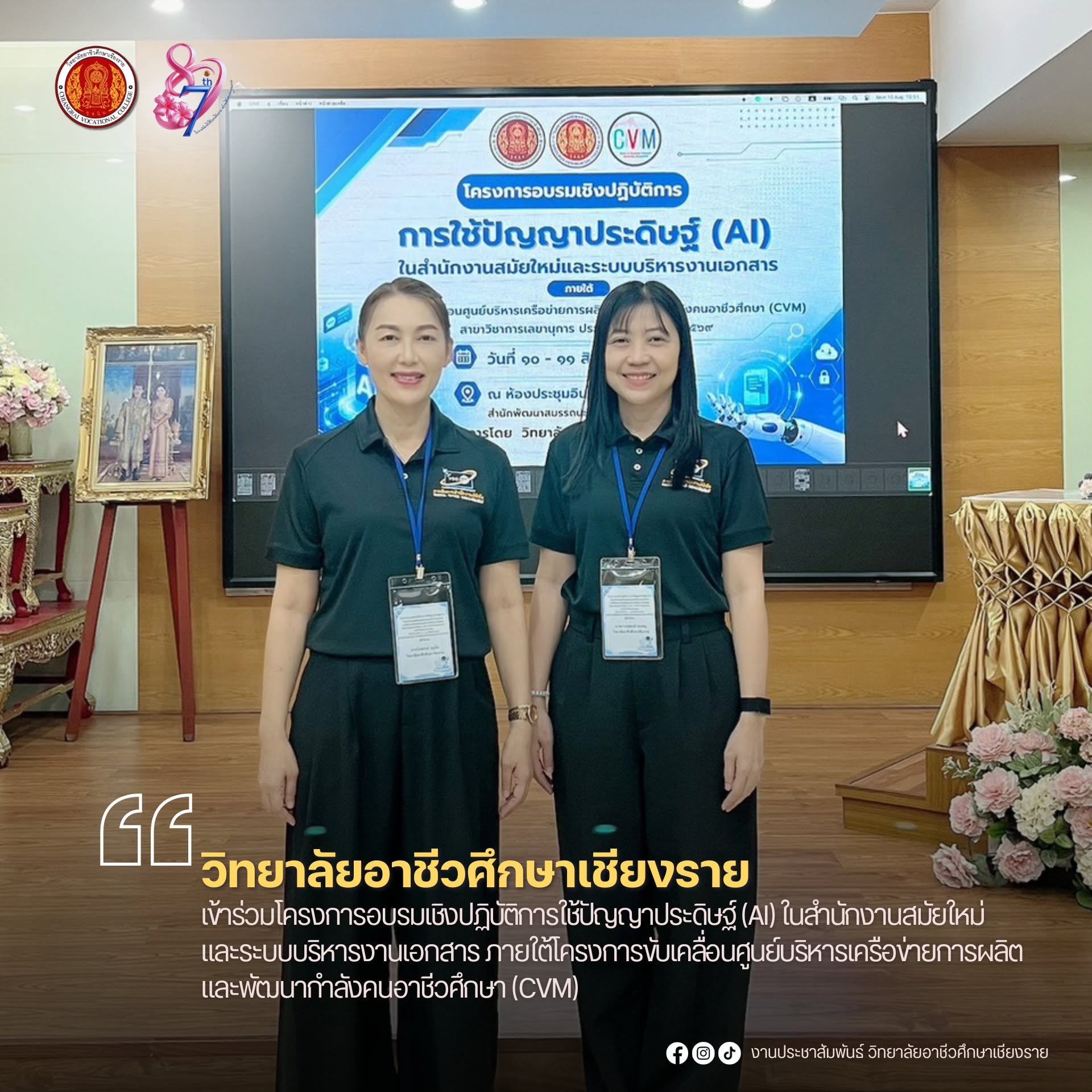 เข้าร่วมโครงการอบรมเชิงปฏิบัติการใช้ปัญญาประดิษฐ์ (AI) ในสำนักงานสมัยใหม่และระบบบริหารงานเอกสาร ภายใต้โครงการขับเคลื่อนศูนย์บริหารเครือข่ายการผลิตและพัฒนากำลังคนอาชีวศึกษา (CVM)