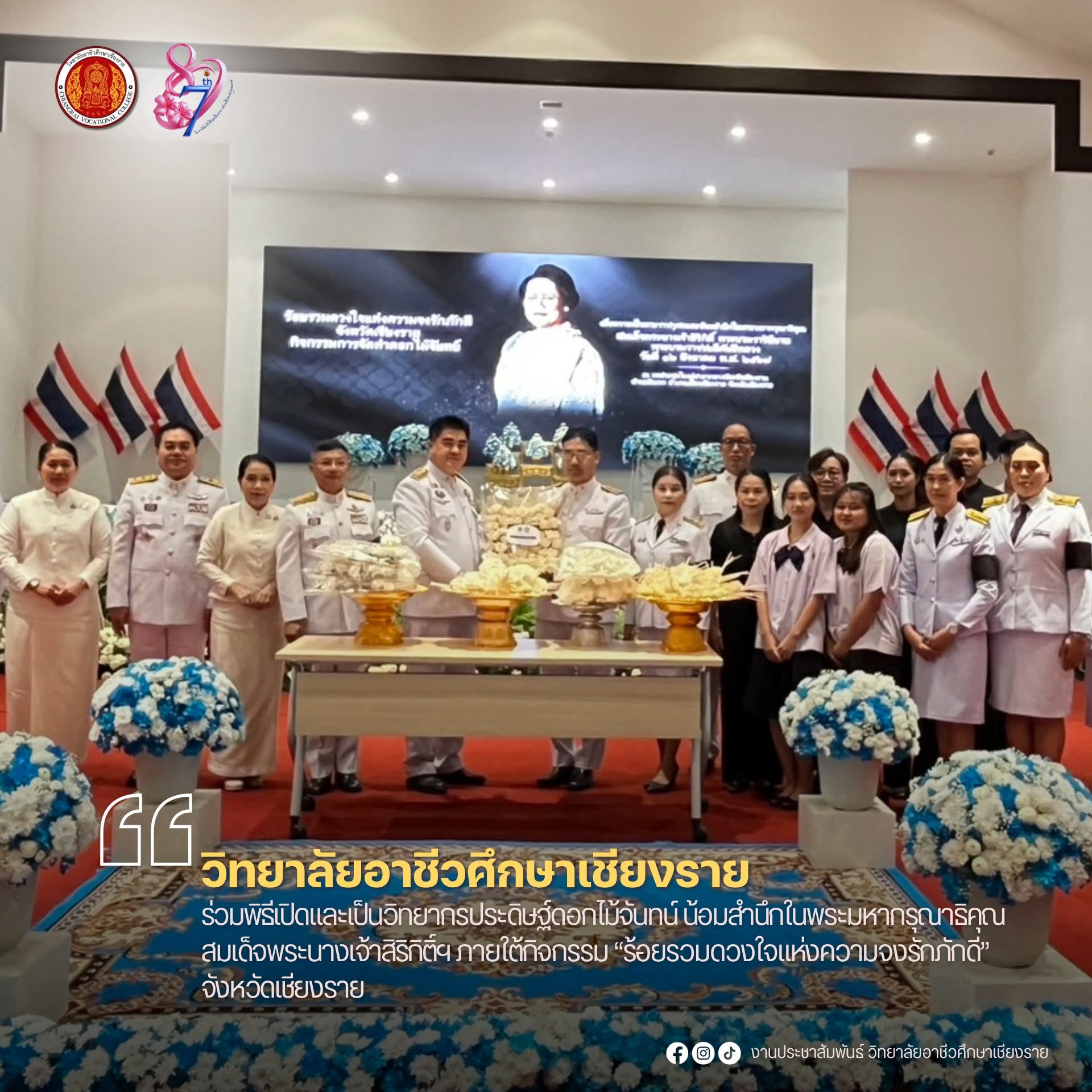 ร่วมพิธีเปิดและเป็นวิทยากรประดิษฐ์ดอกไม้จันทน์ น้อมสำนึกในพระมหากรุณาธิคุณ สมเด็จพระนางเจ้าสิริกิติ์ฯ ภายใต้กิจกรรม “ร้อยรวมดวงใจแห่งความจงรักภักดี” จังหวัดเชียงราย
