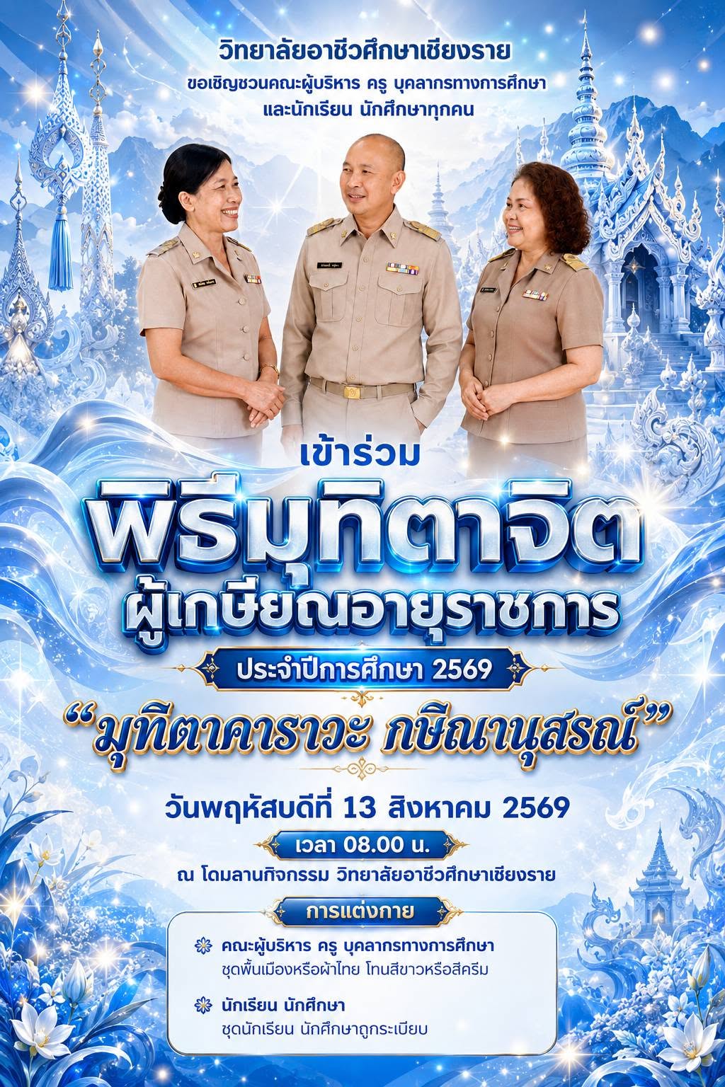ขอเชิญร่วมกิจกรรมมุทิตาจิตแด่ผู้เกษียณอายุราชการ