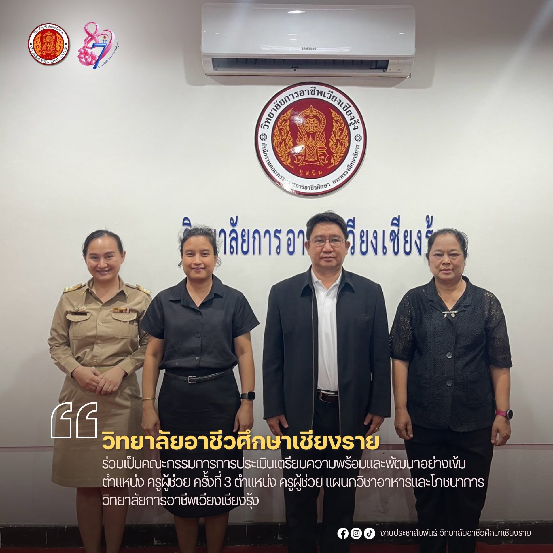 ร่วมเป็นคณะกรรมการการประเมินเตรียมความพร้อมและพัฒนาอย่างเข้ม ตำแหน่ง ครูผู้ช่วย ครั้งที่ 3 ตำแหน่ง ครูผู้ช่วย แผนกวิชาอาหารและโภชนาการ วิทยาลัยการอาชีพเวียงเชียงรุ้ง
