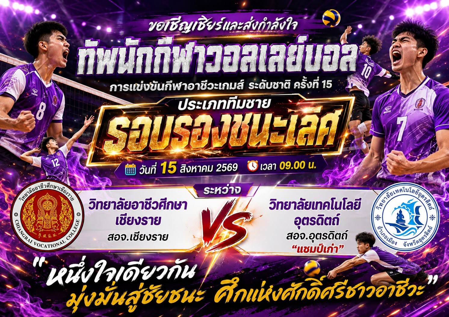 ขอเชิญเชียร์และส่งกำลังใจ ทัพนักกีฬาวอลเลย์บอล การแข่งขันกีฬาอาชีวะเกมส์ ระดับชาติ ครั้งที่ 15 ประเภททีมชาย รอบรองชนะเลิศ