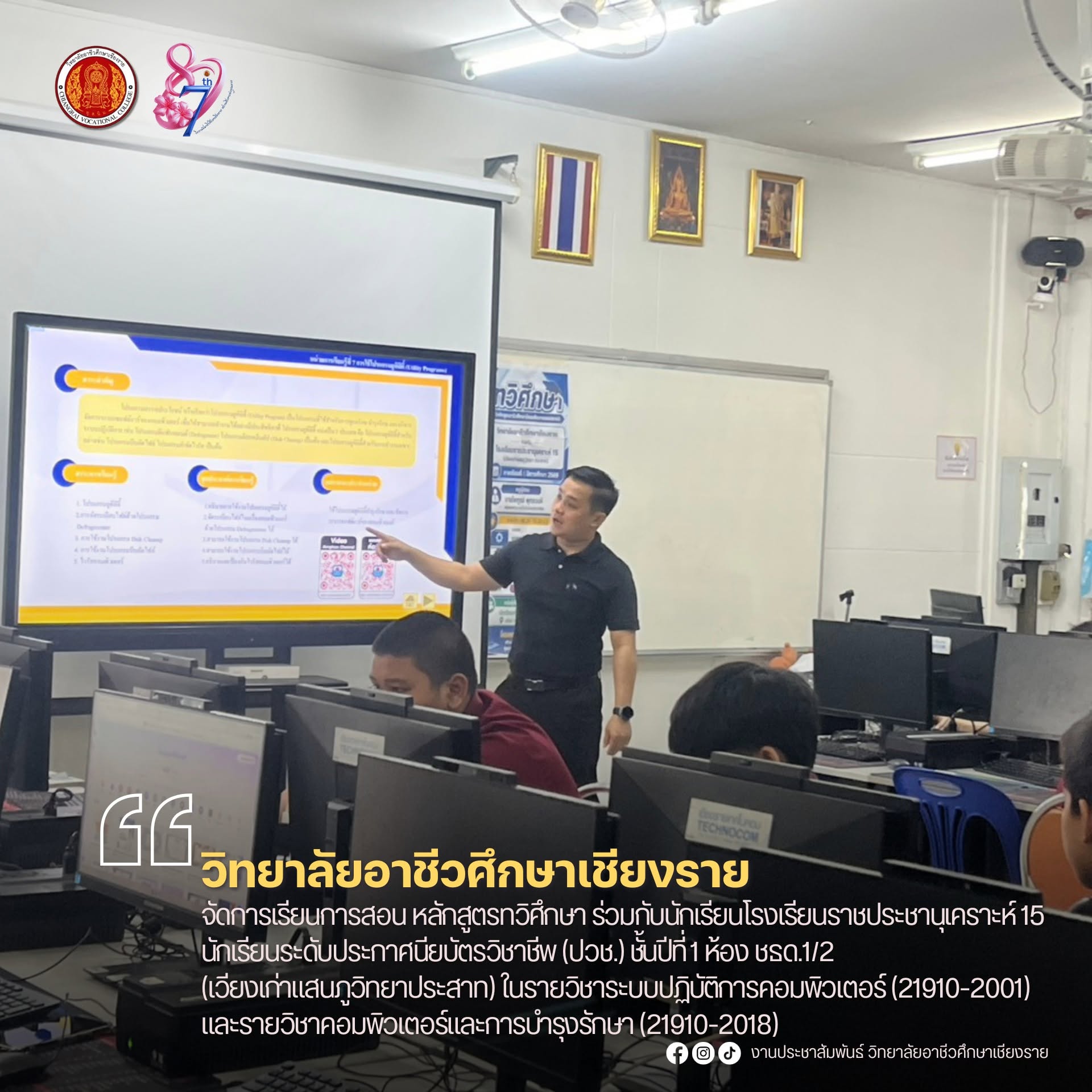 จัดการเรียนการสอน หลักสูตรทวิศึกษา ร่วมกับนักเรียนโรงเรียนราชประชานุเคราะห์ 15 นักเรียนระดับประกาศนียบัตรวิชาชีพ (ปวช.) ชั้นปีที่ 1 ห้อง ชธด.1/2 (เวียงเก่าแสนภูวิทยาประสาท) ในรายวิชาระบบปฏิบัติการคอมพิวเตอร์ (21910-2001) และรายวิชาคอมพิวเตอร์และการบำรุงรั