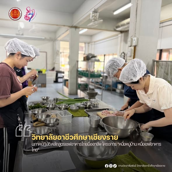 เรียนภาคปฏิบัติ หลักสูตรเชฟอาหารไทยมืออาชีพ โครงการ "หนึ่งหมู่บ้าน หนึ่งเชฟอาหารไทย"