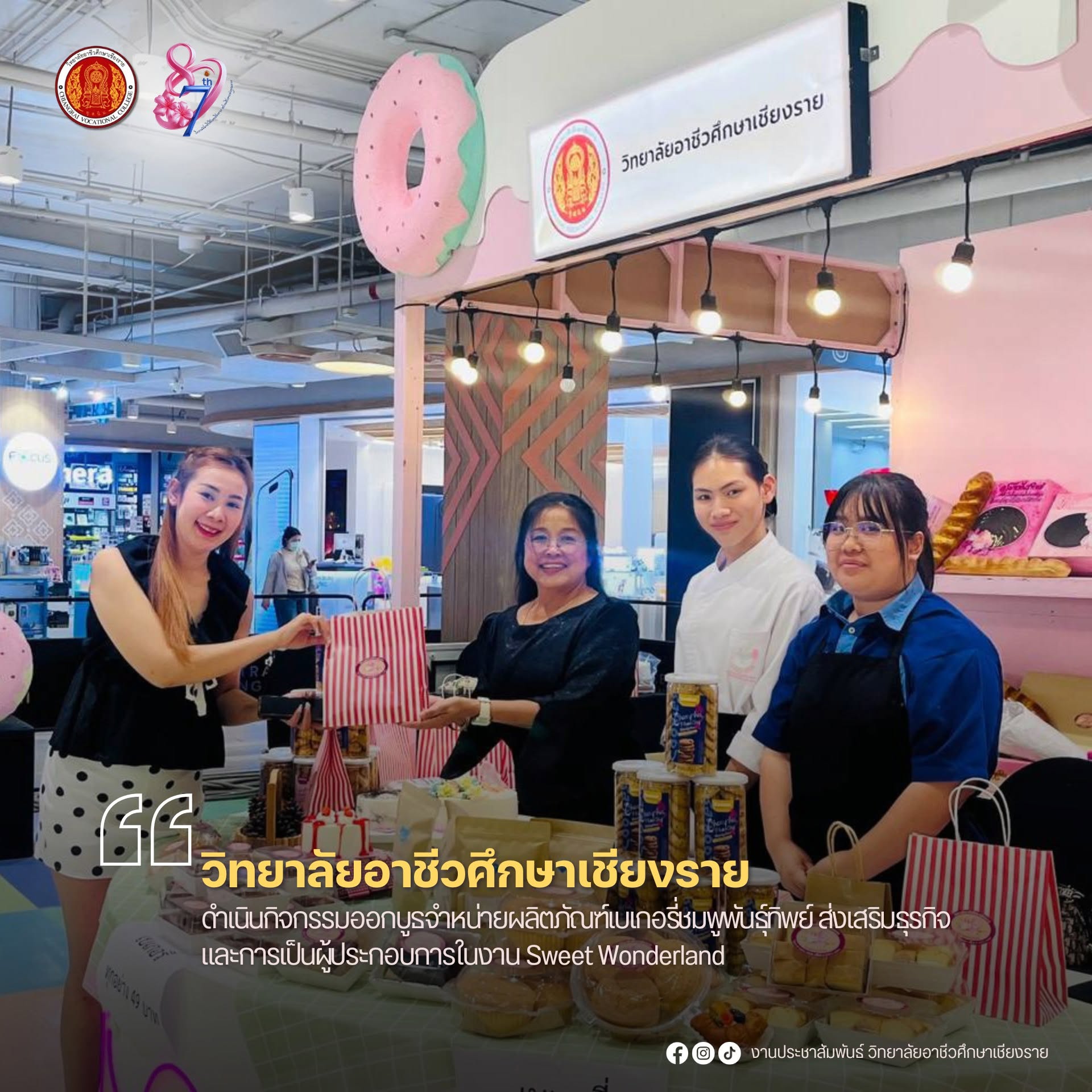 ดำเนินกิจกรรมออกบูธจำหน่ายผลิตภัณฑ์เบเกอรี่ชมพูพันธุ์ทิพย์ ส่งเสริมธุรกิจและการเป็นผู้ประกอบการในงาน Sweet Wonderland