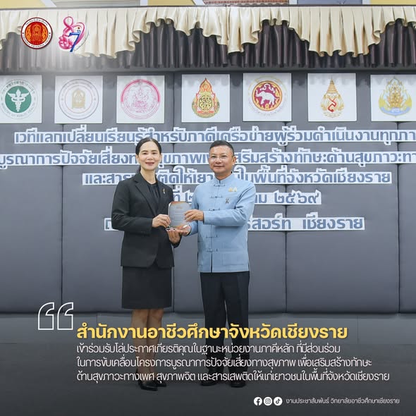 สำนักงานอาชีวศึกษาจังหวัดเชียงราย เข้าร่วมรับโล่ประกาศเกียรติคุณในฐานะหน่วยงานภาคีหลัก ที่มีส่วนร่วมในการขับเคลื่อนโครงการบูรณาการปัจจัยเสี่ยงทางสุขภาพ เพื่อเสริมสร้างทักษะด้านสุขภาวะทางเพศ สุขภาพจิต และสารเสพติดให้แก่เยาวชนในพื้นที่จังหวัดเชียงราย