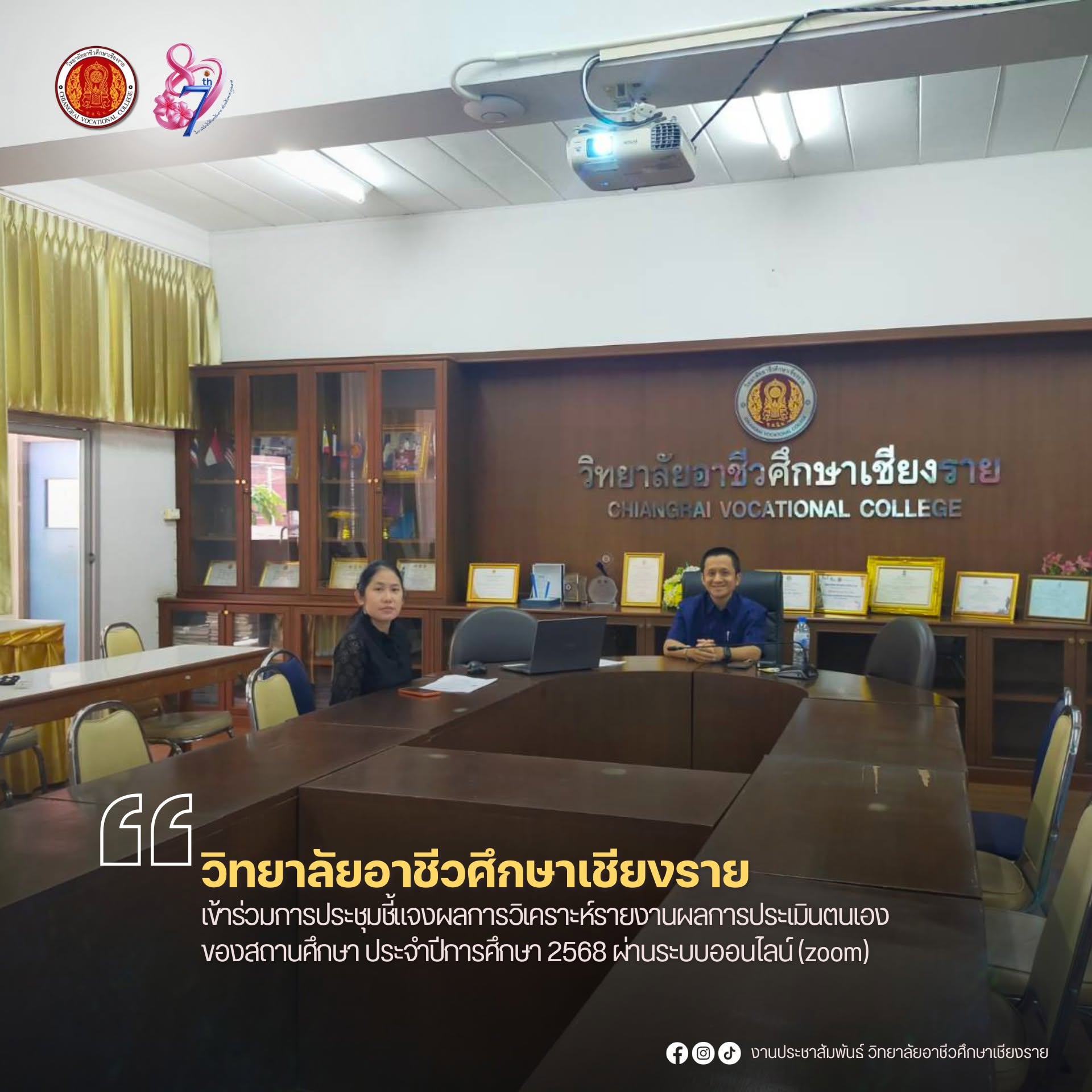 เข้าร่วมการประชุมชี้แจงผลการวิเคราะห์รายงานผลการประเมินตนเองของสถานศึกษา ประจำปีการศึกษา 2568 ผ่านระบบออนไลน์ (zoom)