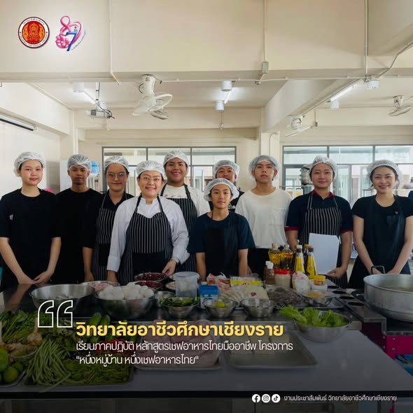 เรียนภาคปฏิบัติ หลักสูตรเชฟอาหารไทยมืออาชีพ โครงการ "หนึ่งหมู่บ้าน หนึ่งเชฟอาหารไทย"