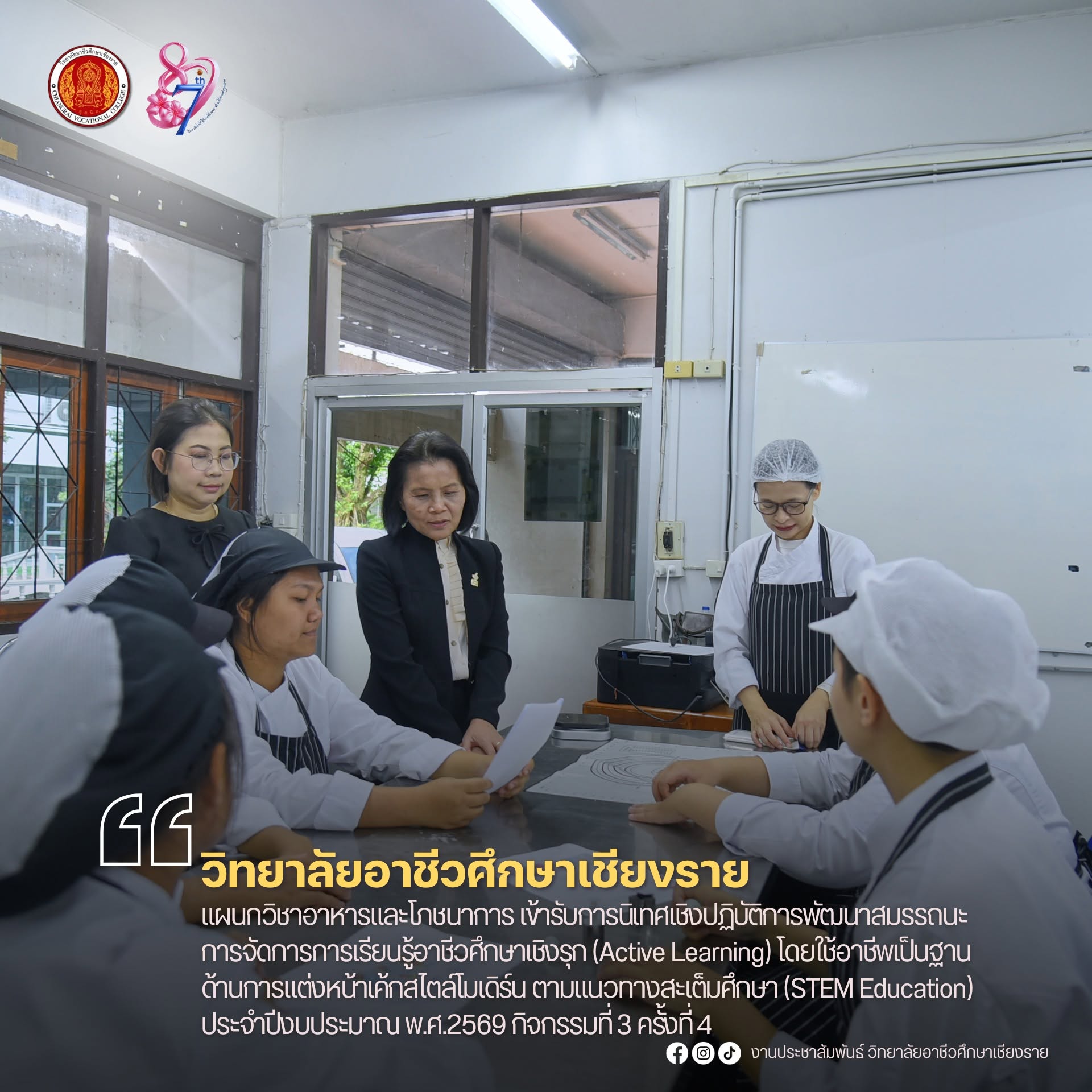 แผนกวิชาอาหารและโภชนาการ เข้ารับการนิเทศเชิงปฏิบัติการพัฒนาสมรรถนะการจัดการการเรียนรู้อาชีวศึกษาเชิงรุก (Active Learning) โดยใช้อาชีพเป็นฐาน ด้านการแต่งหน้าเค้กสไตล์โมเดิร์น ตามแนวทางสะเต็มศึกษา (STEM Education) ประจำปีงบประมาณ พ.ศ.2569 กิจกรรมที่ 3 ครั้ง
