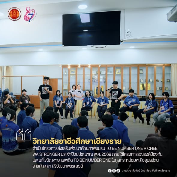ดำเนินโครงการส่งเสริมพัฒนาศักยภาพชมรม TO BE NUMBER ONE R CHEE-WA STRONGER  ประจำปีงบประมาณ พ.ศ. 2569 ภายใต้โครงการรณรงค์ป้องกันและแก้ไขปัญหายาเสพติด TO BE NUMBER ONE  ในทูลกระหม่อมหญิงอุบลรัตนราชกัญญา สิริวัฒนาพรรณวดี