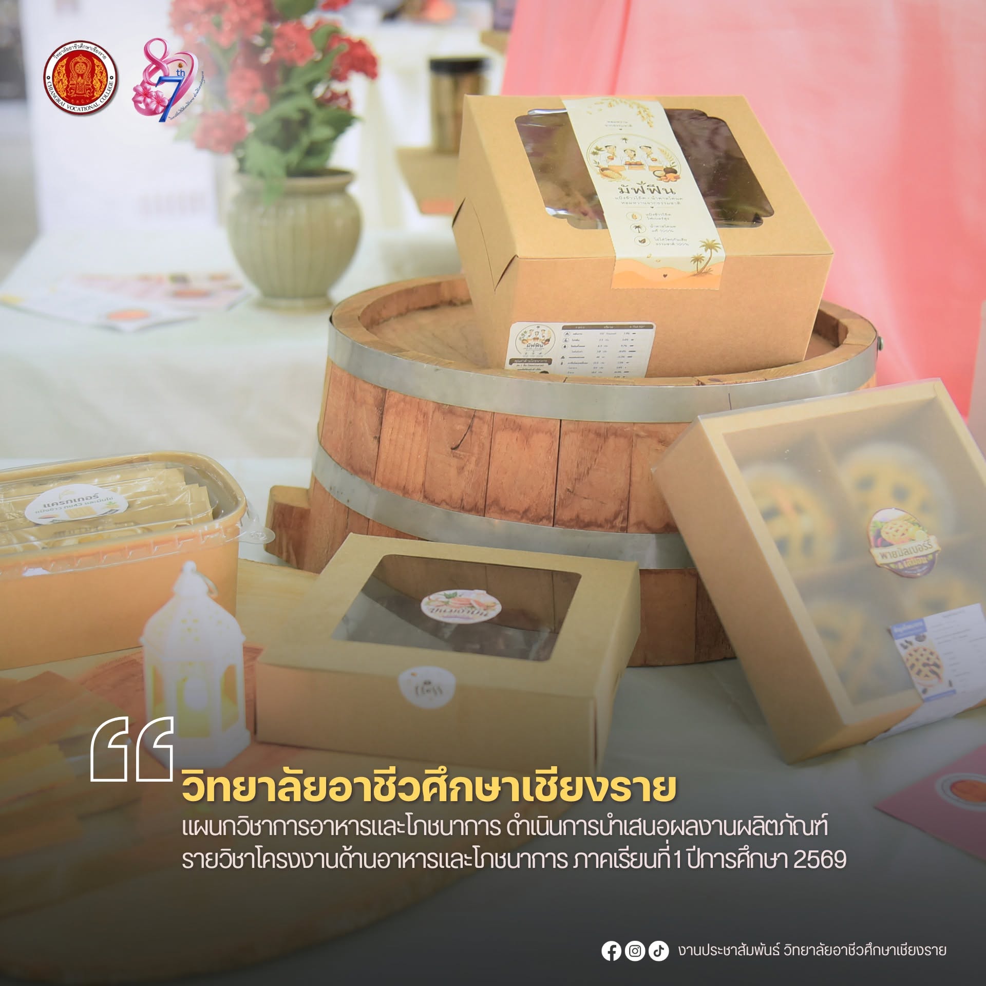 แผนกวิชาการอาหารและโภชนาการ ดำเนินการนำเสนอผลงานผลิตภัณฑ์ รายวิชาโครงงานด้านอาหารและโภชนาการ ภาคเรียนที่ 1 ปีการศึกษา 2569