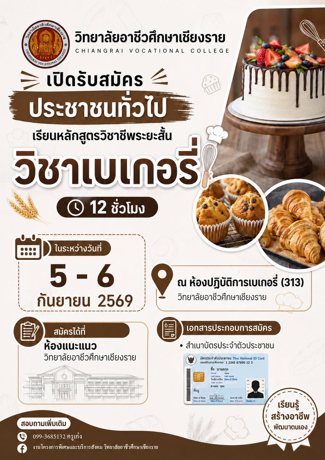 หลักสูตรวิชาชีพระยะสั้น "วิชาเบเกอรี่" (12 ชั่วโมง) วิทยาลัยอาชีวศึกษาเชียงราย