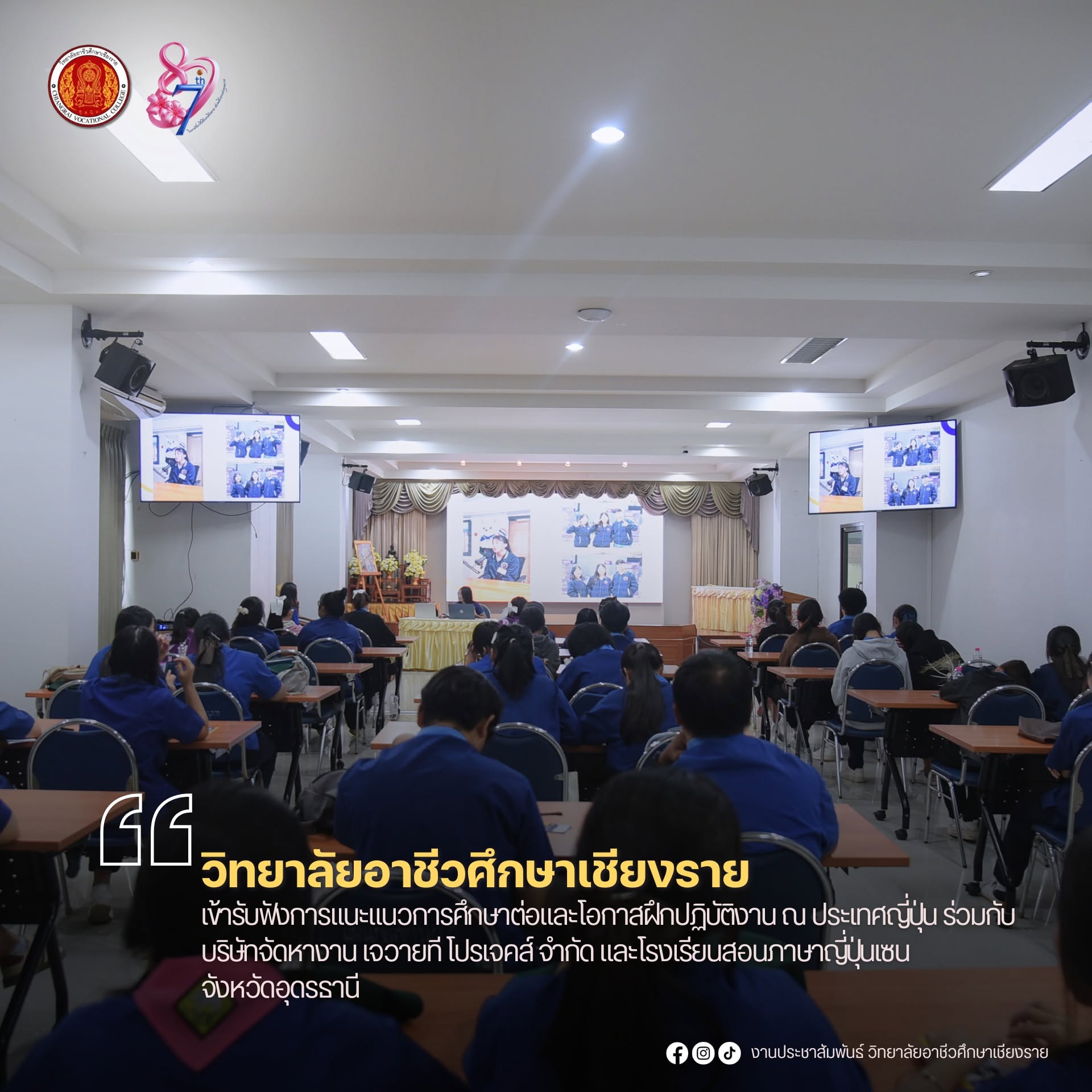 เข้ารับฟังการแนะแนวการศึกษาต่อและโอกาสฝึกปฏิบัติงาน ณ ประเทศญี่ปุ่น ร่วมกับบริษัทจัดหางาน เจวายที โปรเจคส์ จำกัด และโรงเรียนสอนภาษาญี่ปุ่นเซน จังหวัดอุดรธานี