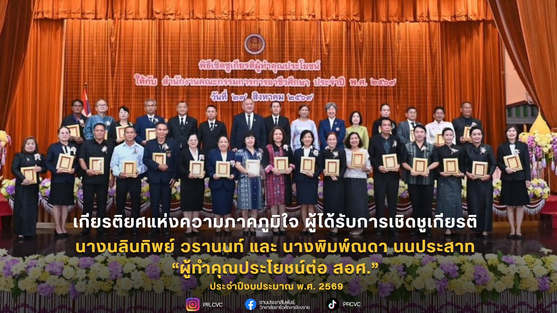 เข้าร่วมรับประกาศเกียรติคุณ โครงการเชิดชูเกียรติผู้ทำคุณประโยชน์ต่อ สอศ. ปีงบประมาณ 2569