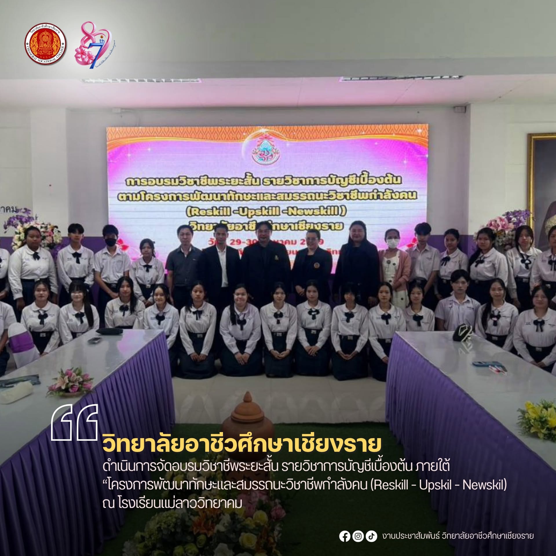 ดำเนินการจัดอบรมวิชาชีพระยะสั้น รายวิชาการบัญชีเบื้องต้น ภายใต้ “โครงการพัฒนาทักษะและสมรรถนะวิชาชีพกำลังคน (Reskill - Upskil - Newskil) ณ โรงเรียนแม่ลาววิทยาคม