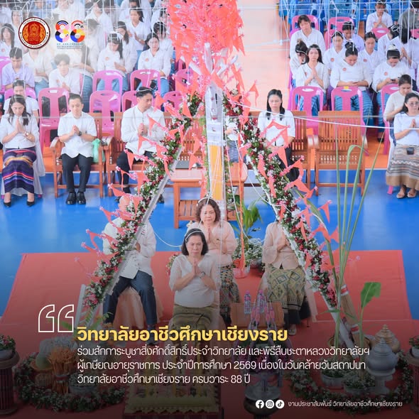 ร่วมสักการะบูชาสิ่งศักดิ์สิทธิ์ประจำวิทยาลัย และพิธีสืบชะตาหลวงวิทยาลัยฯ ผู้เกษียณอายุราชการ ประจำปีการศึกษา 2569 เนื่องในวันคล้ายวันสถาปนาวิทยาลัยอาชีวศึกษาเชียงราย ครบวาระ 88 ปี