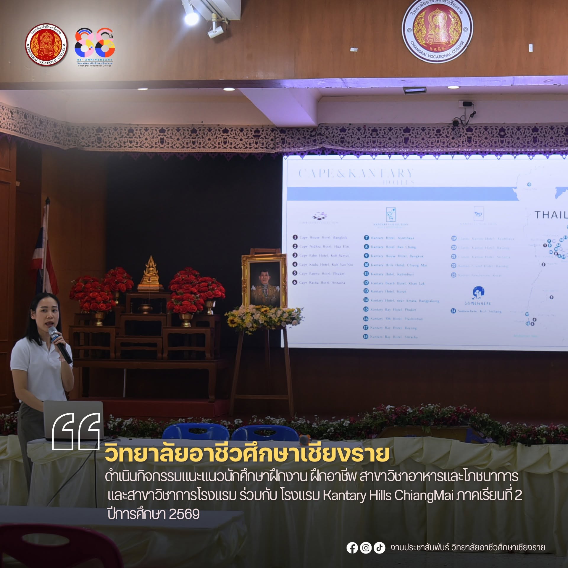 ดำเนินกิจกรรมแนะแนวนักศึกษาฝึกงาน ฝึกอาชีพ สาขาวิชาอาหารและโภชนาการ และสาขาวิชาการโรงแรม ร่วมกับ โรงแรม Kantary Hills ChiangMai ภาคเรียนที่ 2 ปีการศึกษา 2569