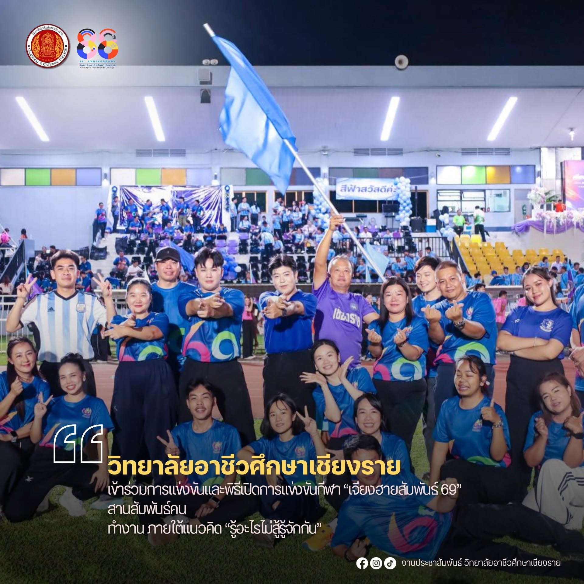 เข้าร่วมการแข่งขันและพิธีเปิดการแข่งขันกีฬา “เจียงฮายสัมพันธ์ 69” สานสัมพันธ์คนทำงาน ภายใต้แนวคิด  “รู้อะไรไม่สู้รู้จักกัน”