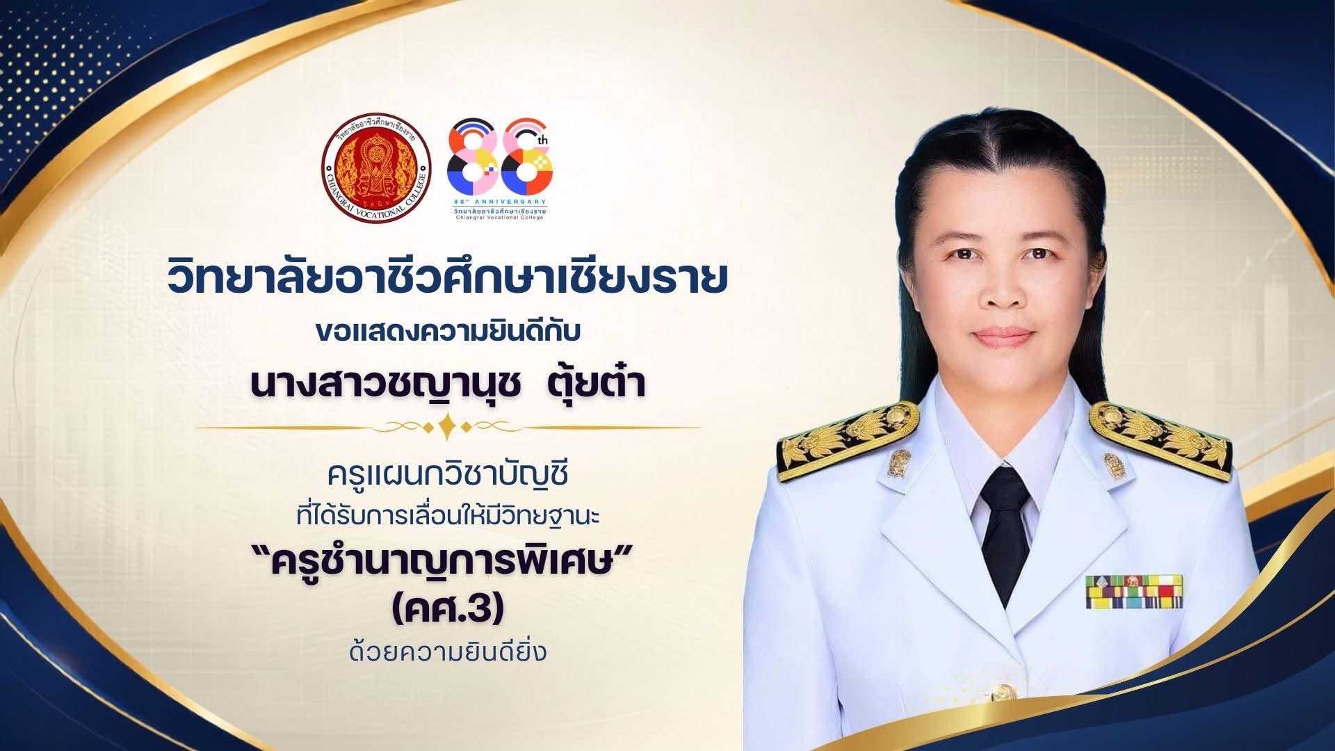 ขอแสดงความยินดีกับ นางสาวชญานุช ตุ้ยต๋า ครูแผนกวิชาการบัญชี ที่ได้รับการเลื่อนให้มีวิทยฐานะ "ครูชำนาญการพิเศษ" (คศ.3)