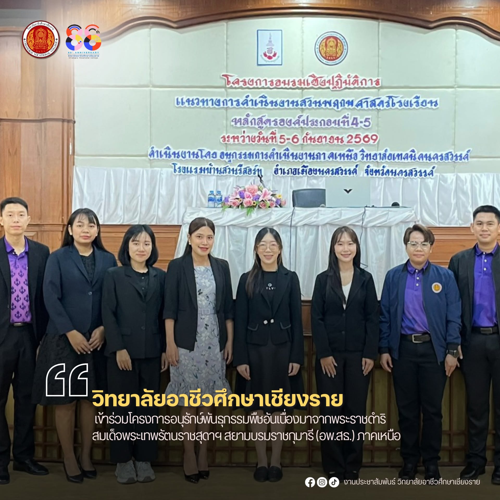 เข้าร่วมโครงการอนุรักษ์พันธุกรรมพืชอันเนื่องมาจากพระราชดำริ  สมเด็จพระเทพรัตนราชสุดาฯ สยามบรมราชกุมารี (อพ.สธ.) ภาคเหนือ