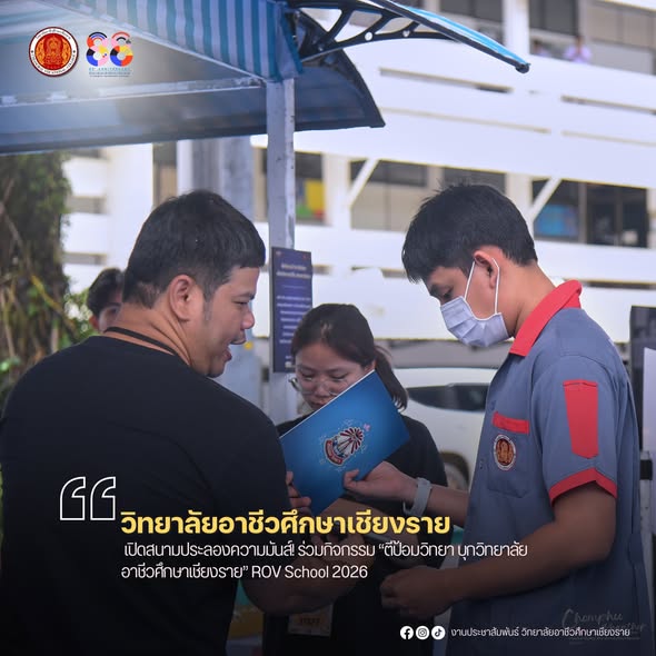 เปิดสนามประลองความมันส์! ร่วมกิจกรรม “ตีป้อมวิทยา บุกวิทยาลัยอาชีวศึกษาเชียงราย” ROV School 2026
