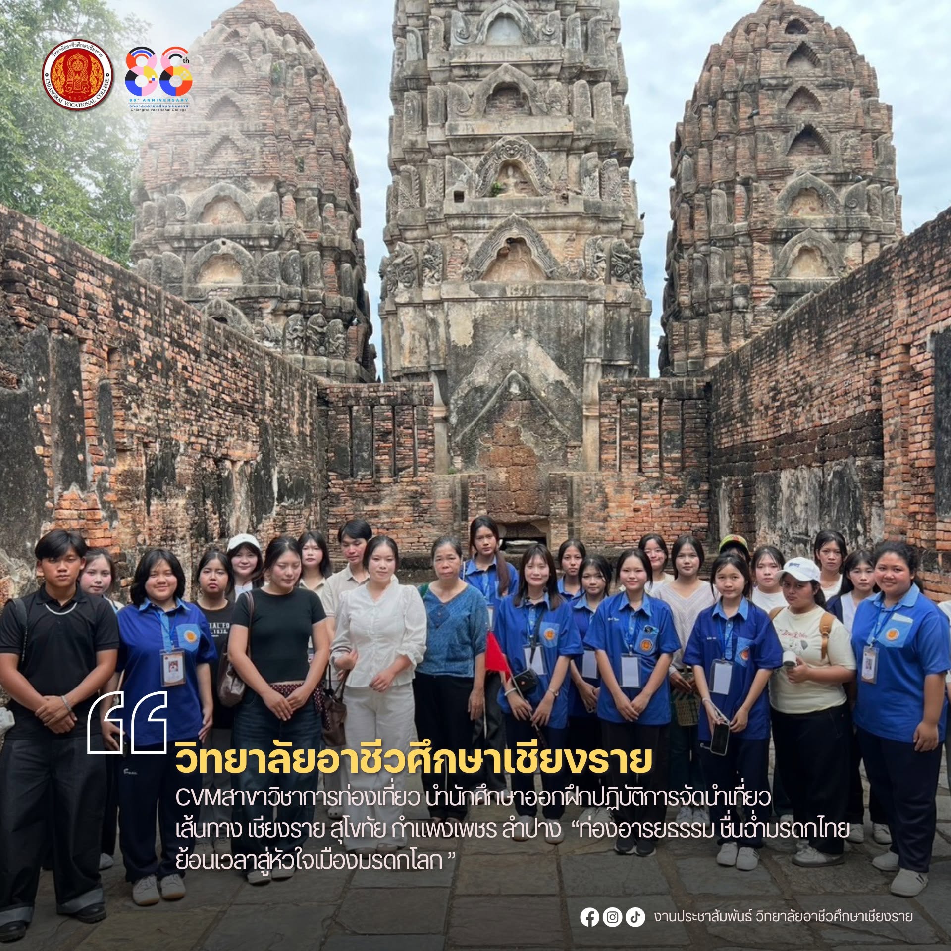 #CVMสาขาวิชาการท่องเที่ยว นำนักศึกษาออกฝึกปฏิบัติการจัดนำเที่ยว เส้นทาง เชียงราย สุโขทัย กำแพงเพชร ลำปาง “ท่องอารยธรรม ชื่นฉ่ำมรดกไทย ย้อนเวลาสู่หัวใจเมืองมรดกโลก ”