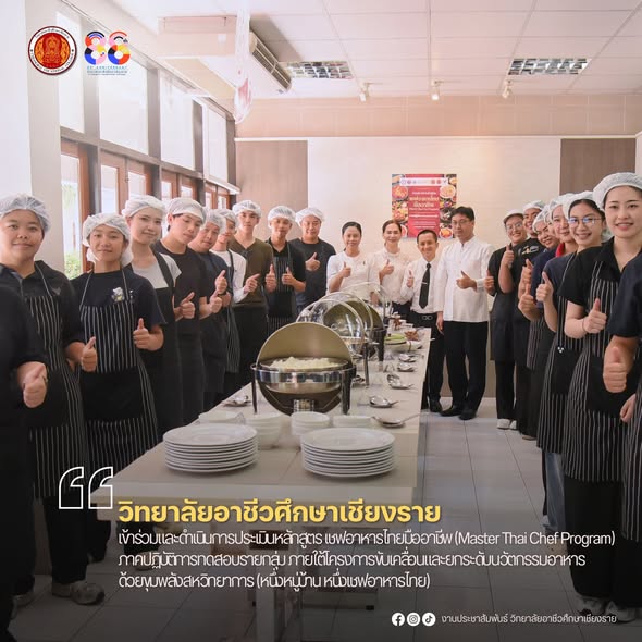 เข้าร่วมและดำเนินการประเมินหลักสูตร เชฟอาหารไทยมืออาชีพ (Master Thai Chef Program) ภาคปฏิบัติการทดสอบรายกลุ่ม ภายใต้โครงการขับเคลื่อนและยกระดับนวัตกรรมอาหารด้วยขุมพลังสหวิทยาการ (หนึ่งหมู่บ้าน หนึ่งเชฟอาหารไทย)