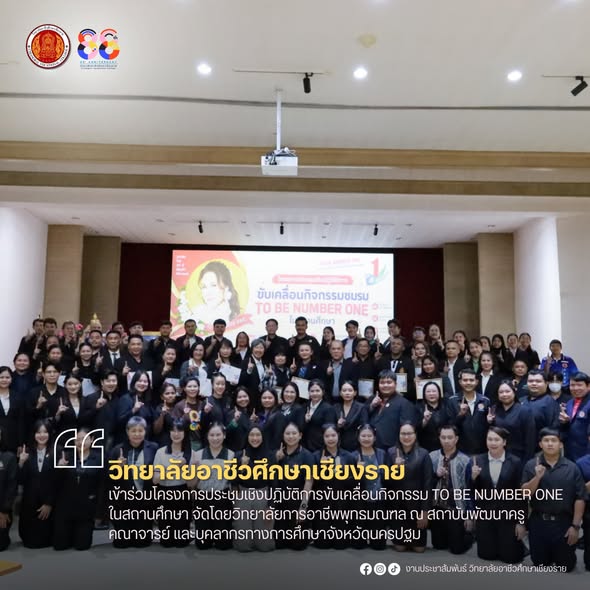 เข้าร่วมโครงการประชุมเชิงปฏิบัติการขับเคลื่อนกิจกรรม TO BE NUMBER ONE ในสถานศึกษา จัดโดยวิทยาลัยการอาชีพพุทธมณฑล