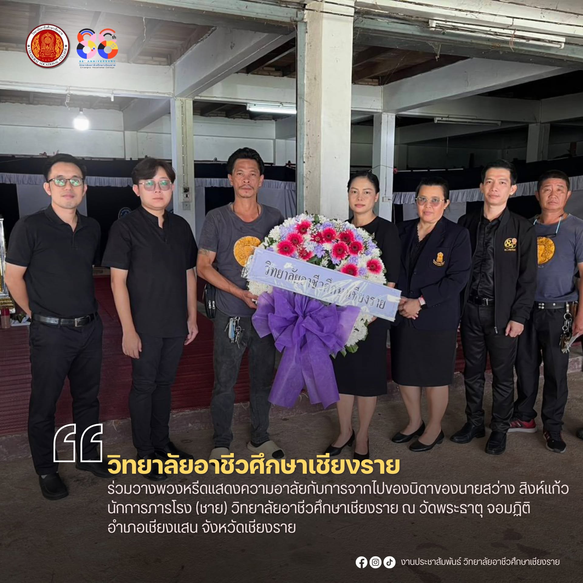 ร่วมวางพวงหรีดแสดงความอาลัยกับการจากไปของบิดาของนายสว่าง สิงห์แก้ว นักการภารโรง (ชาย) วิทยาลัยอาชีวศึกษาเชียงราย ณ วัดพระธาตุ จอมฏิติ อำเภอเชียงแสน จังหวัดเชียงราย