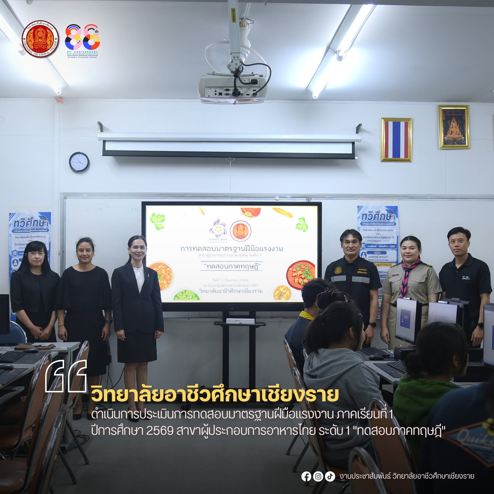ดำเนินการประเมินการทดสอบมาตรฐานฝีมือแรงงาน ภาคเรียนที่ 1 ปีการศึกษา 2569 สาขาผู้ประกอบการอาหารไทย ระดับ 1 "ทดสอบภาคทฤษฎี"